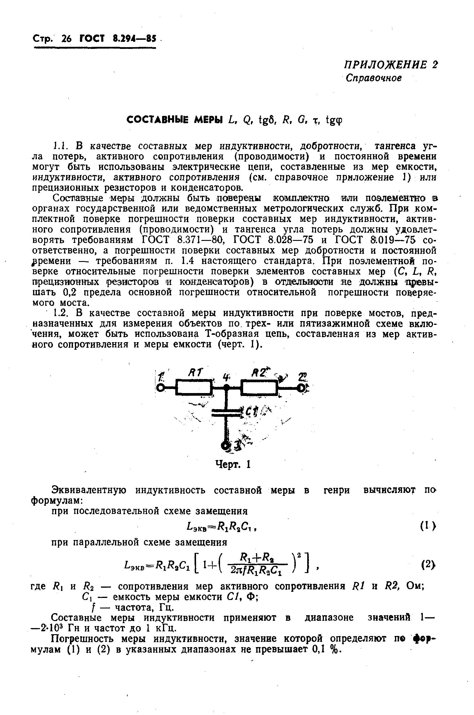 ГОСТ 8.294-85