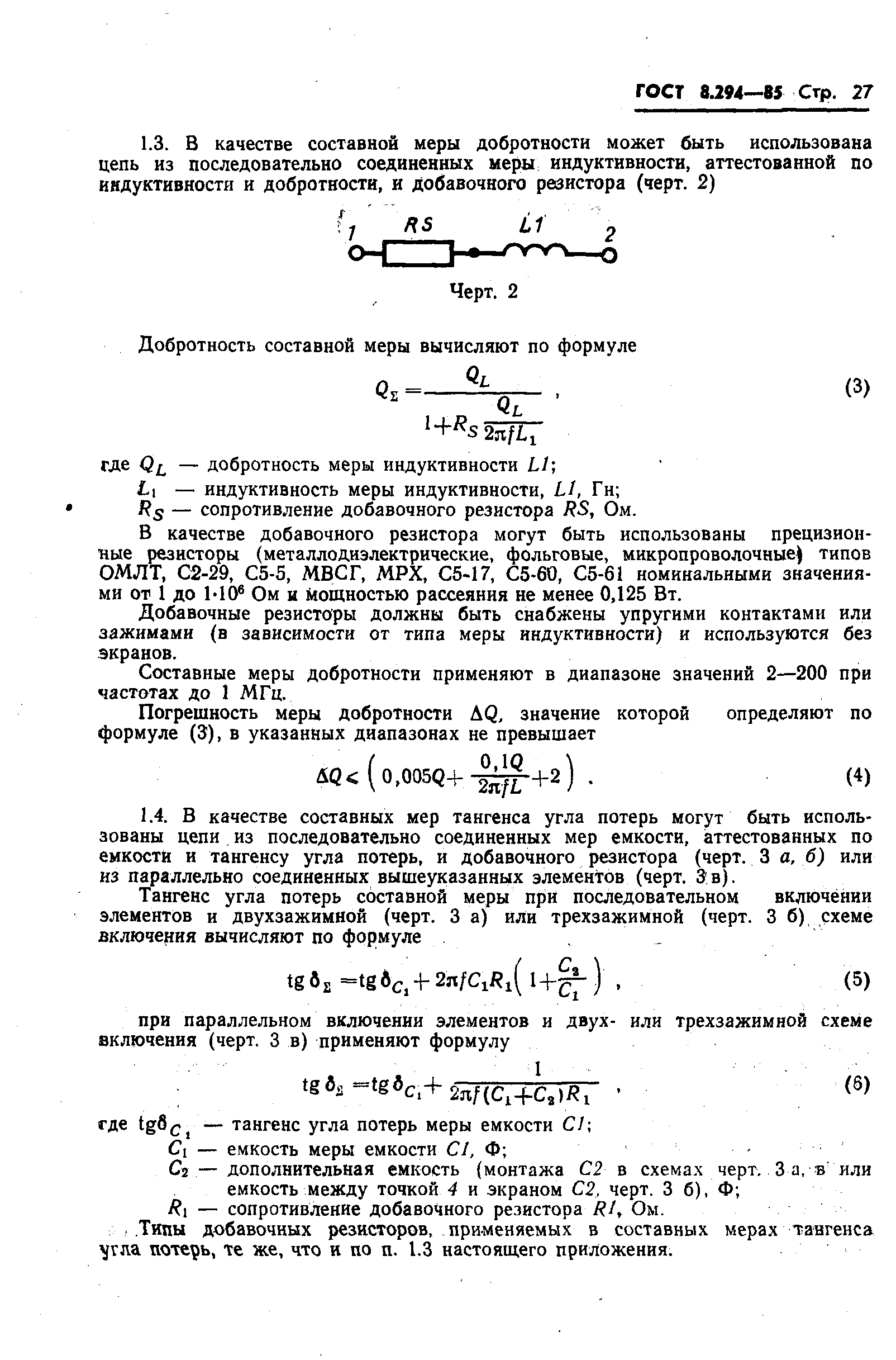 ГОСТ 8.294-85