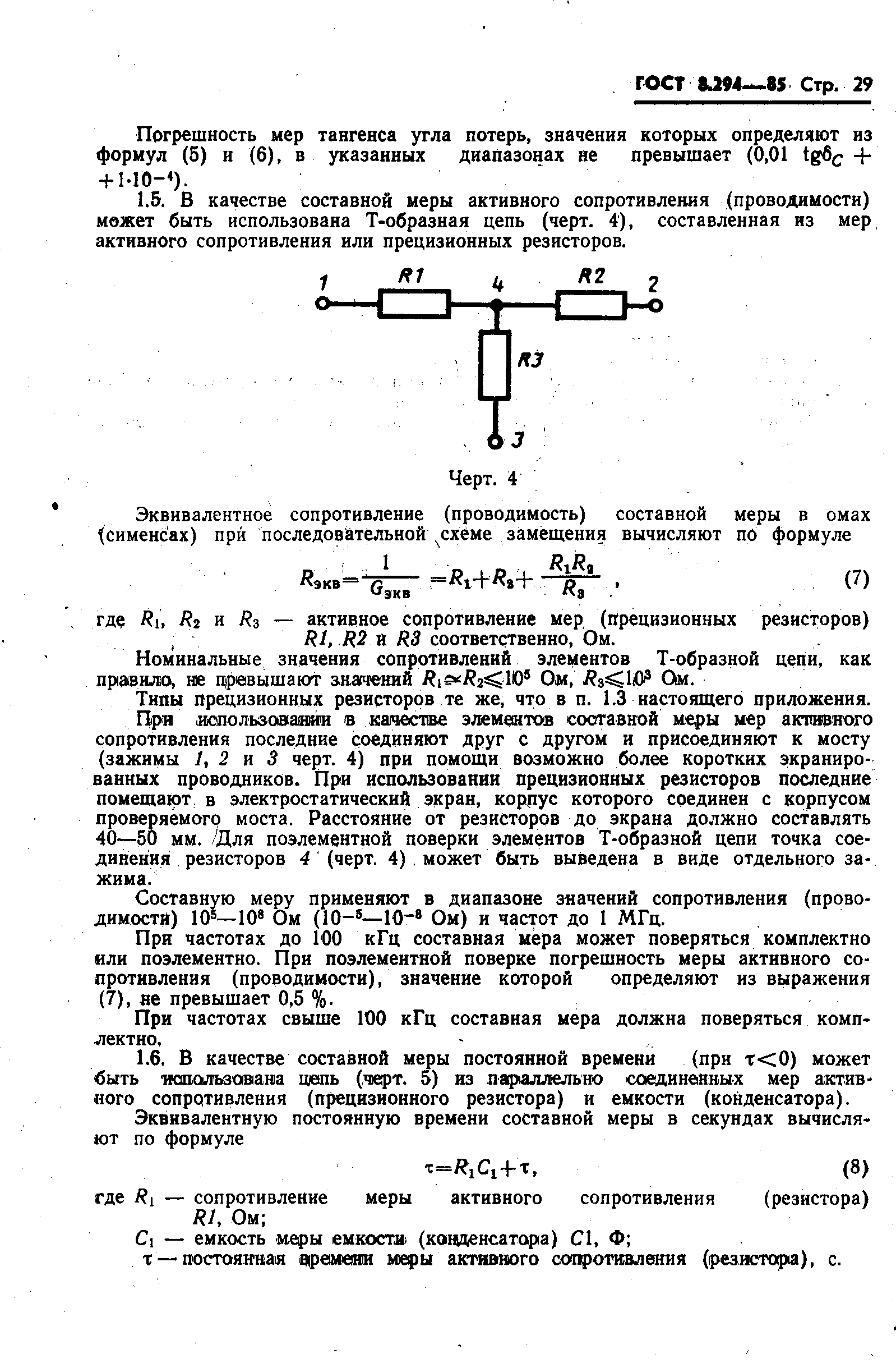 ГОСТ 8.294-85