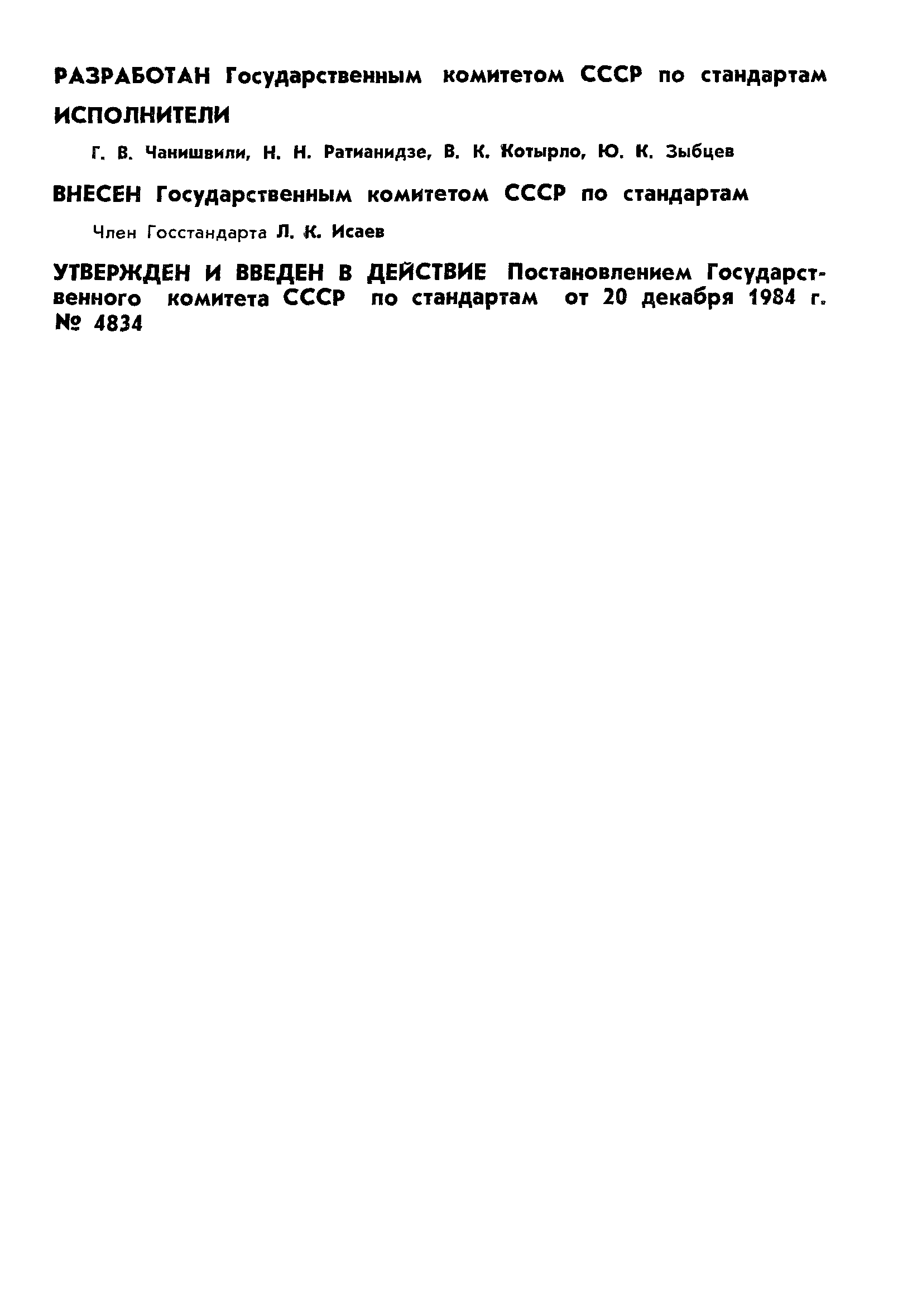 ГОСТ 8.292-84