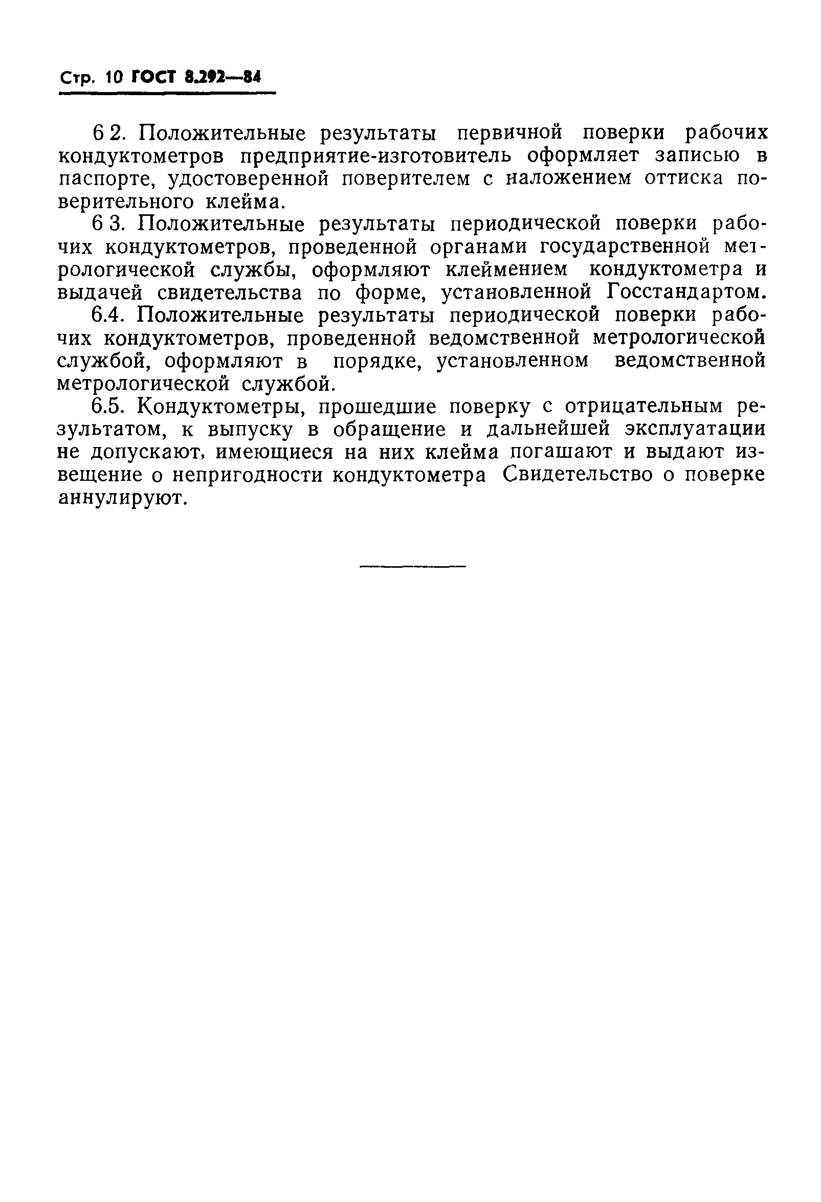 ГОСТ 8.292-84