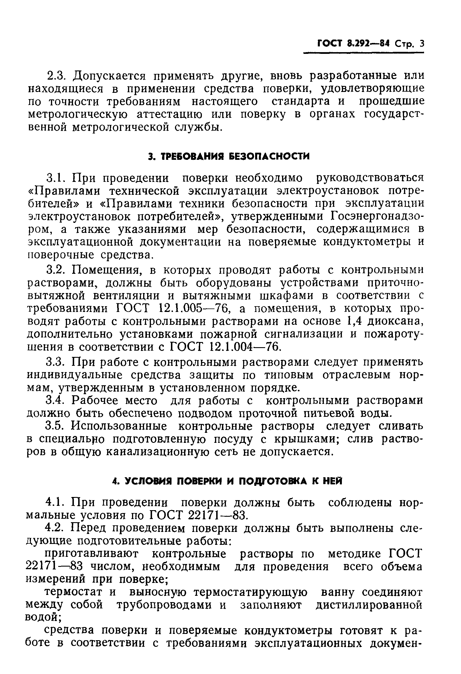 ГОСТ 8.292-84