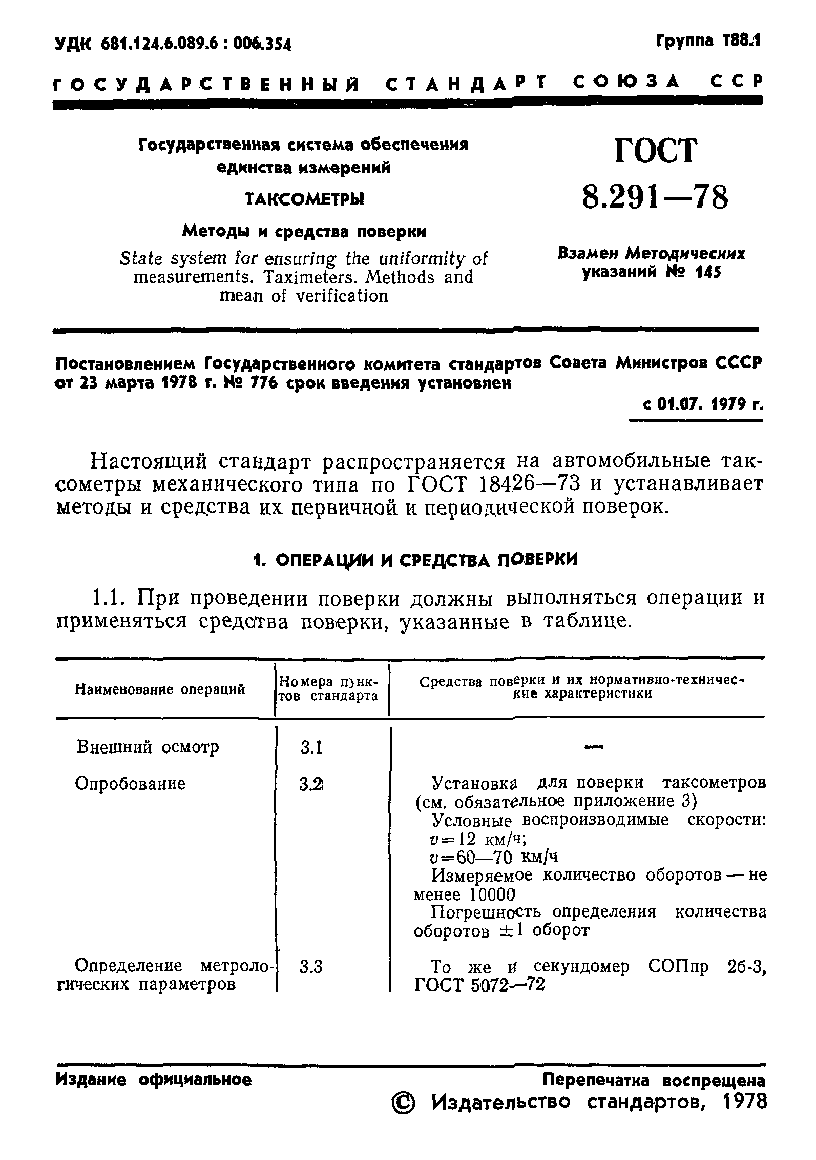 ГОСТ 8.291-78