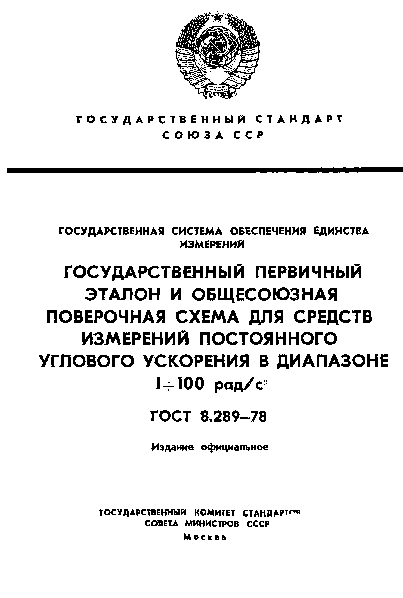 ГОСТ 8.289-78