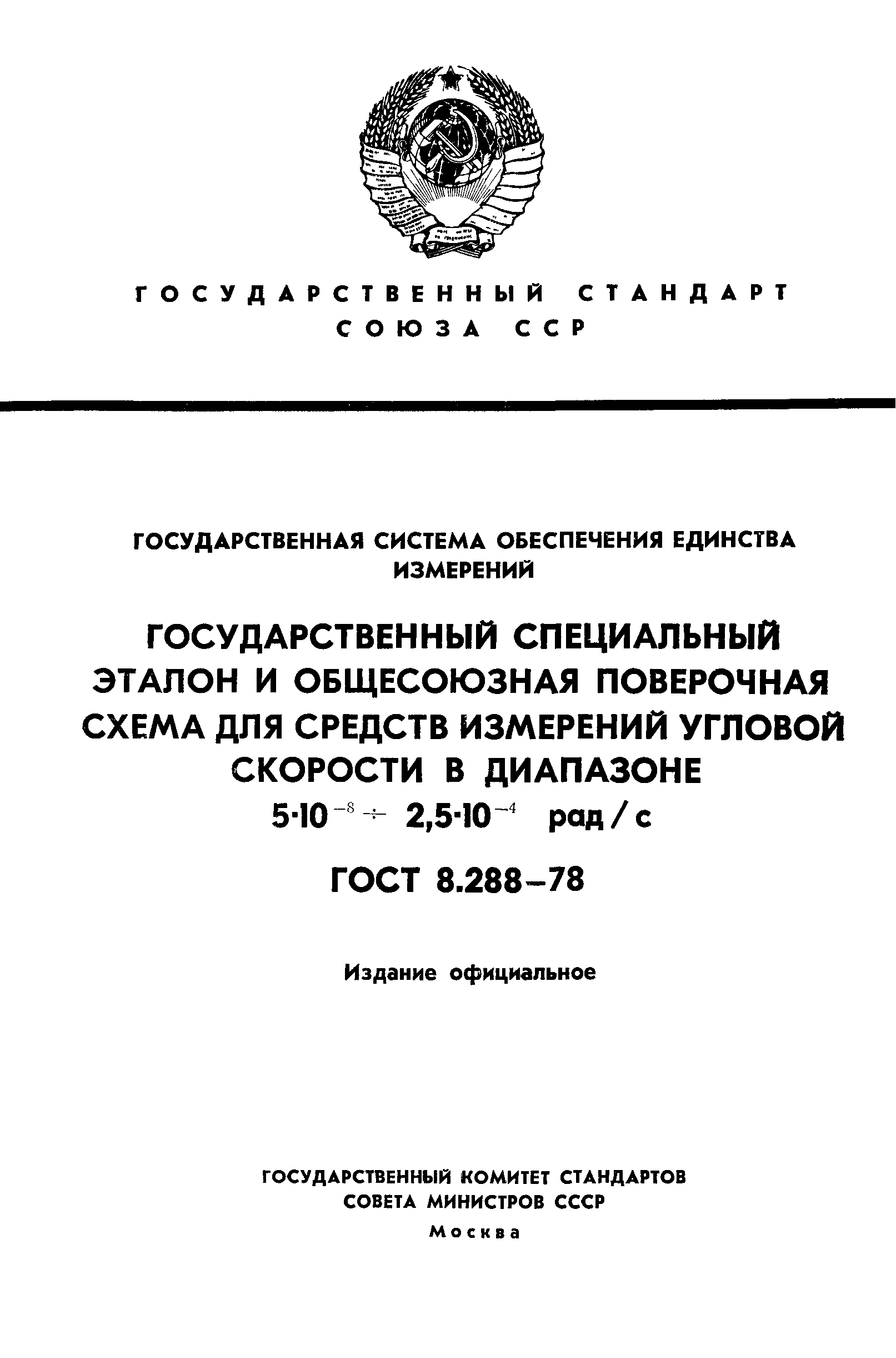ГОСТ 8.288-78