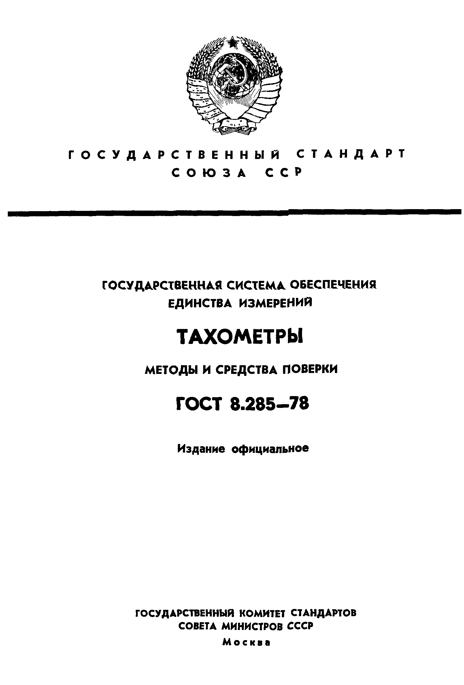 ГОСТ 8.285-78