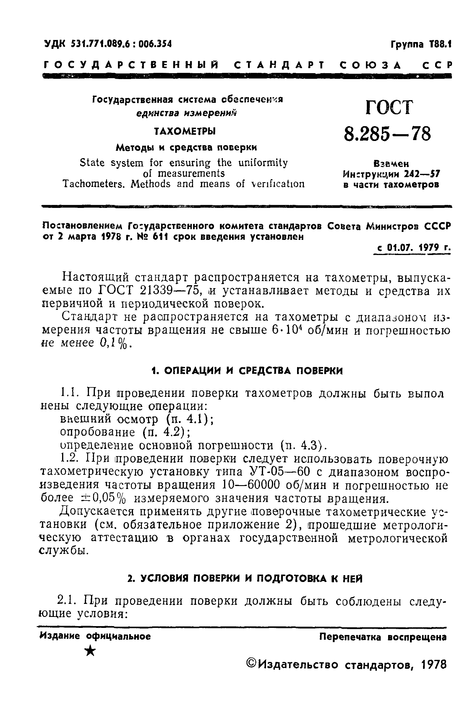 ГОСТ 8.285-78