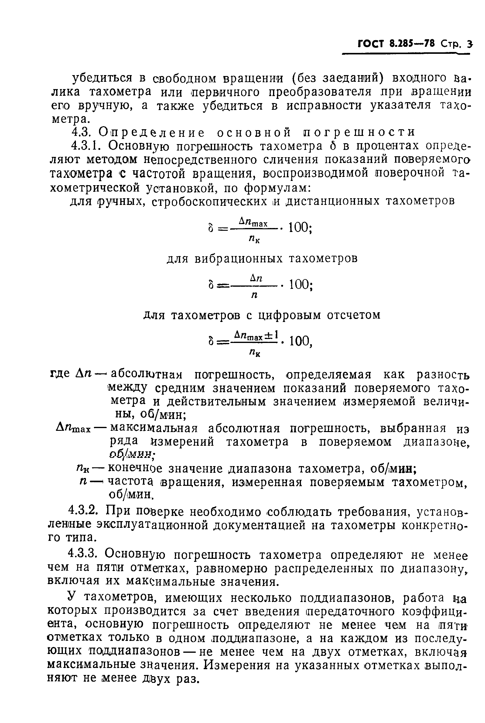 ГОСТ 8.285-78