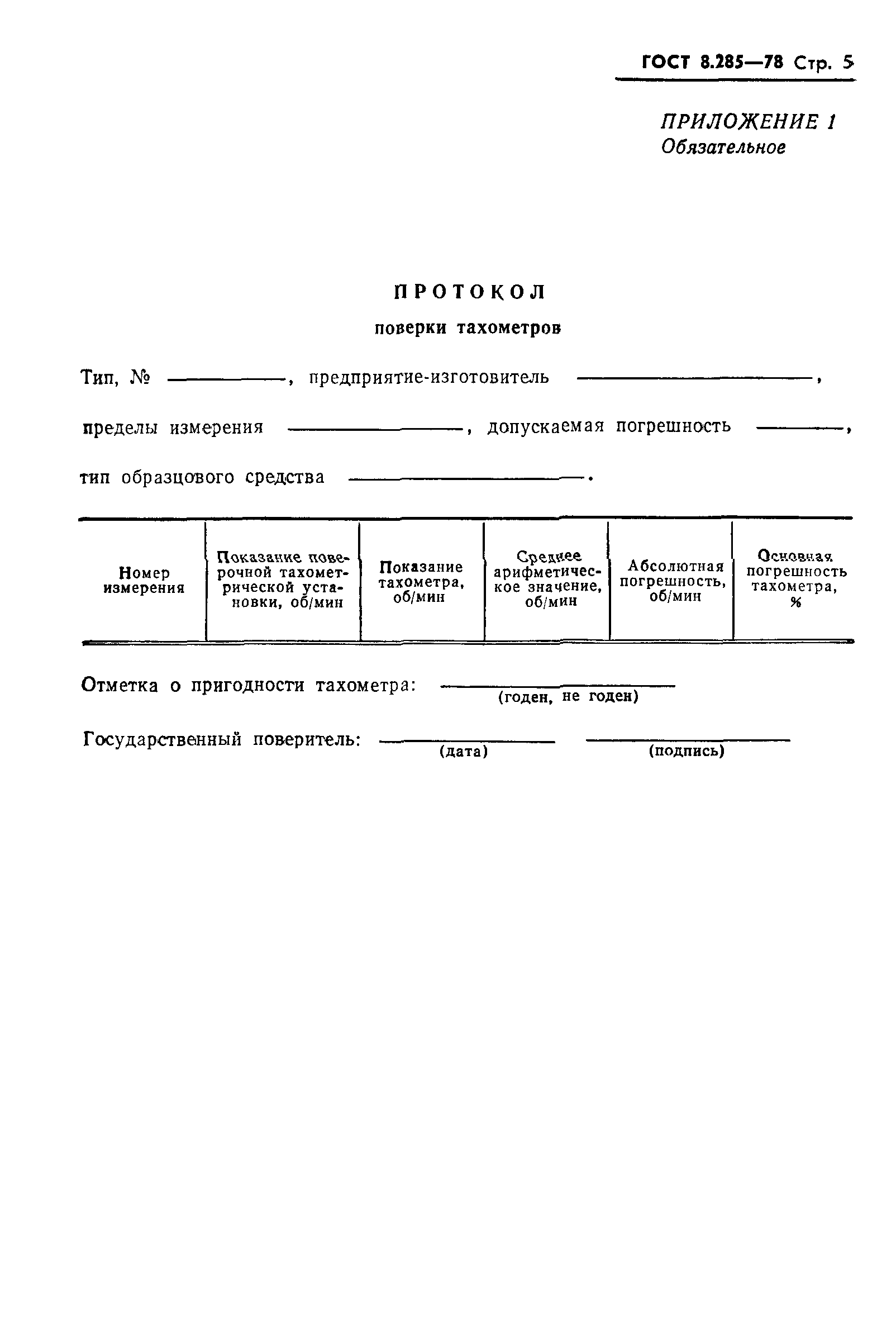 ГОСТ 8.285-78