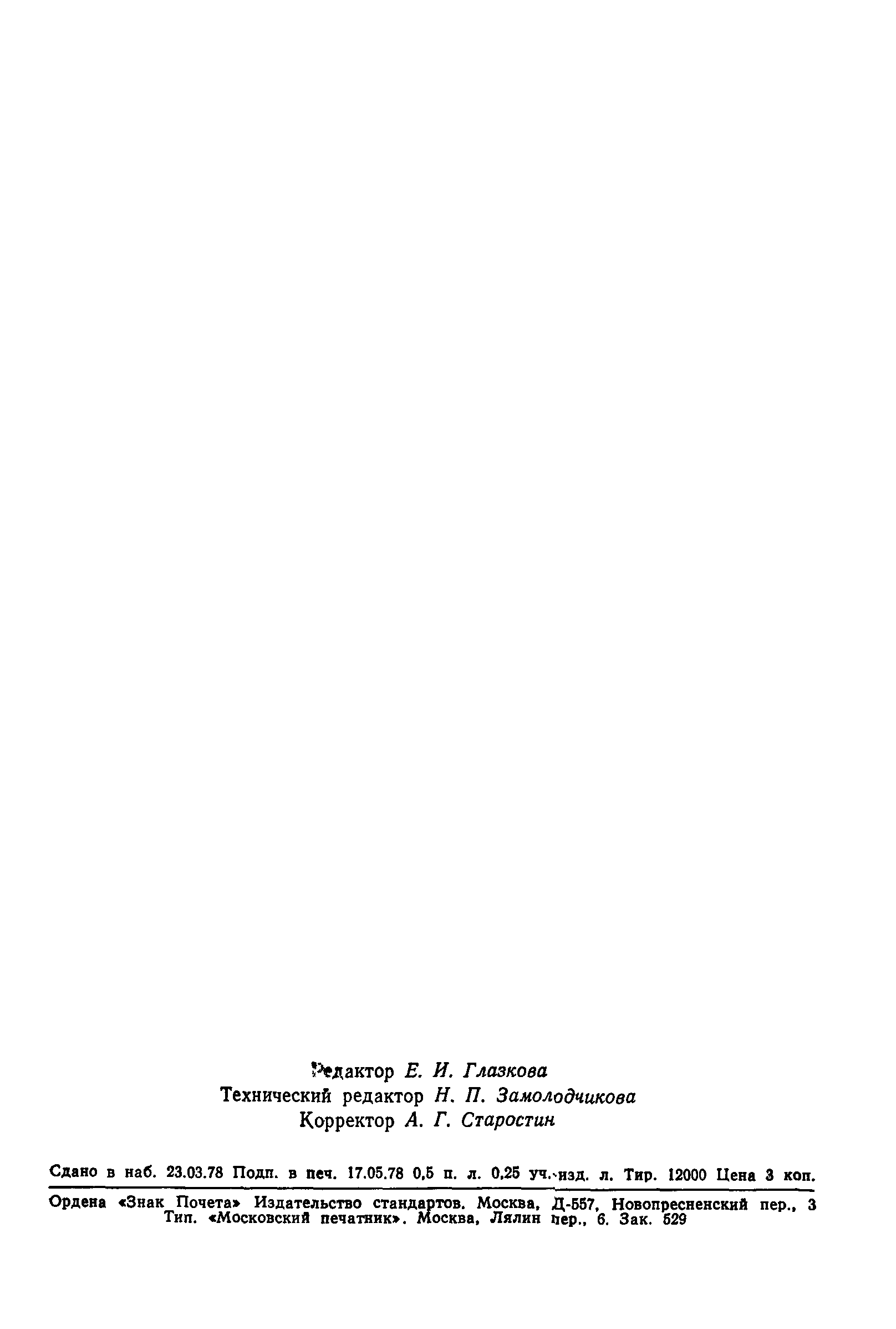 ГОСТ 8.284-78