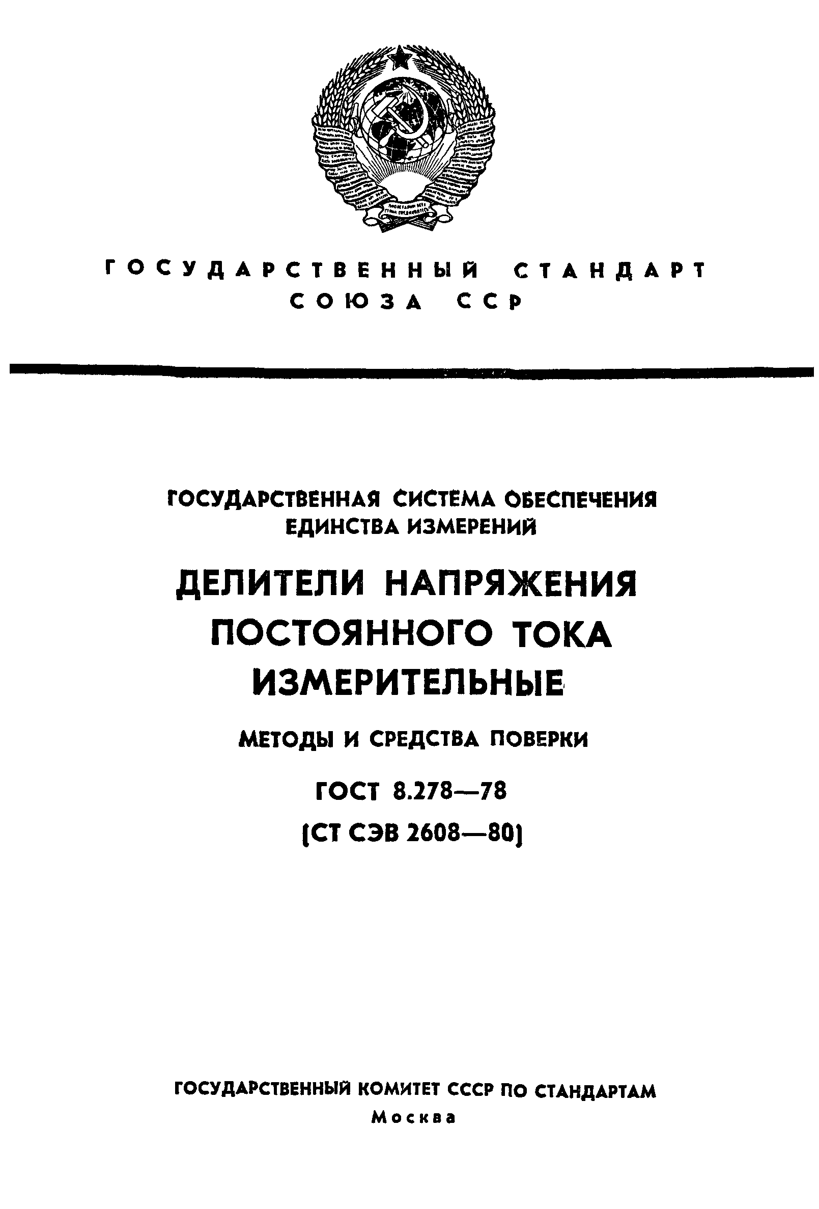 ГОСТ 8.278-78