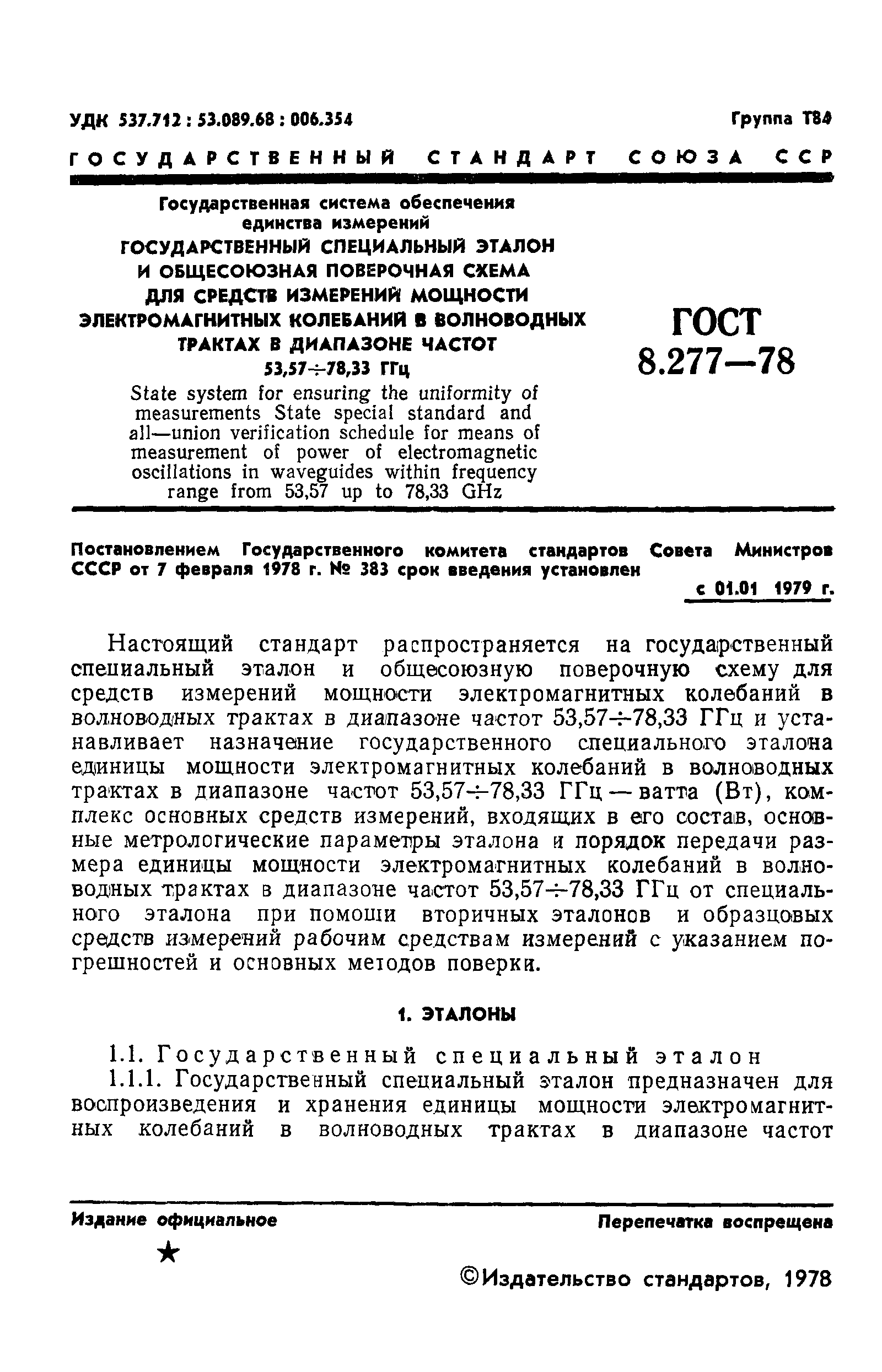 ГОСТ 8.277-78