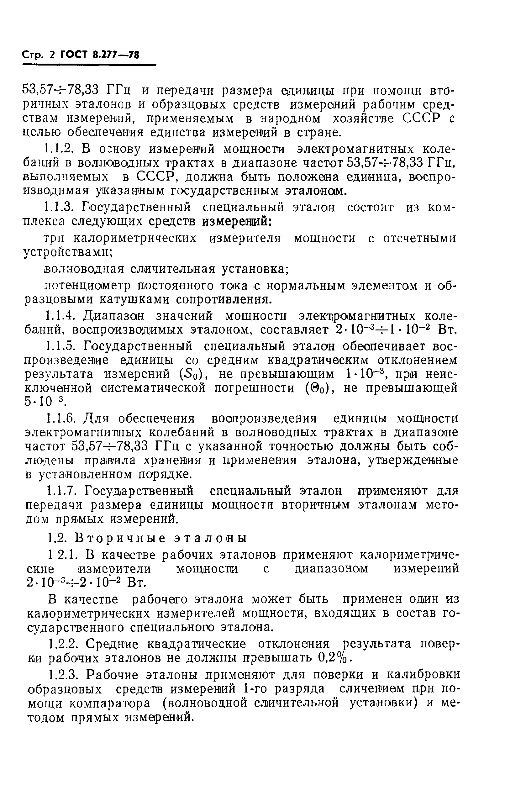 ГОСТ 8.277-78