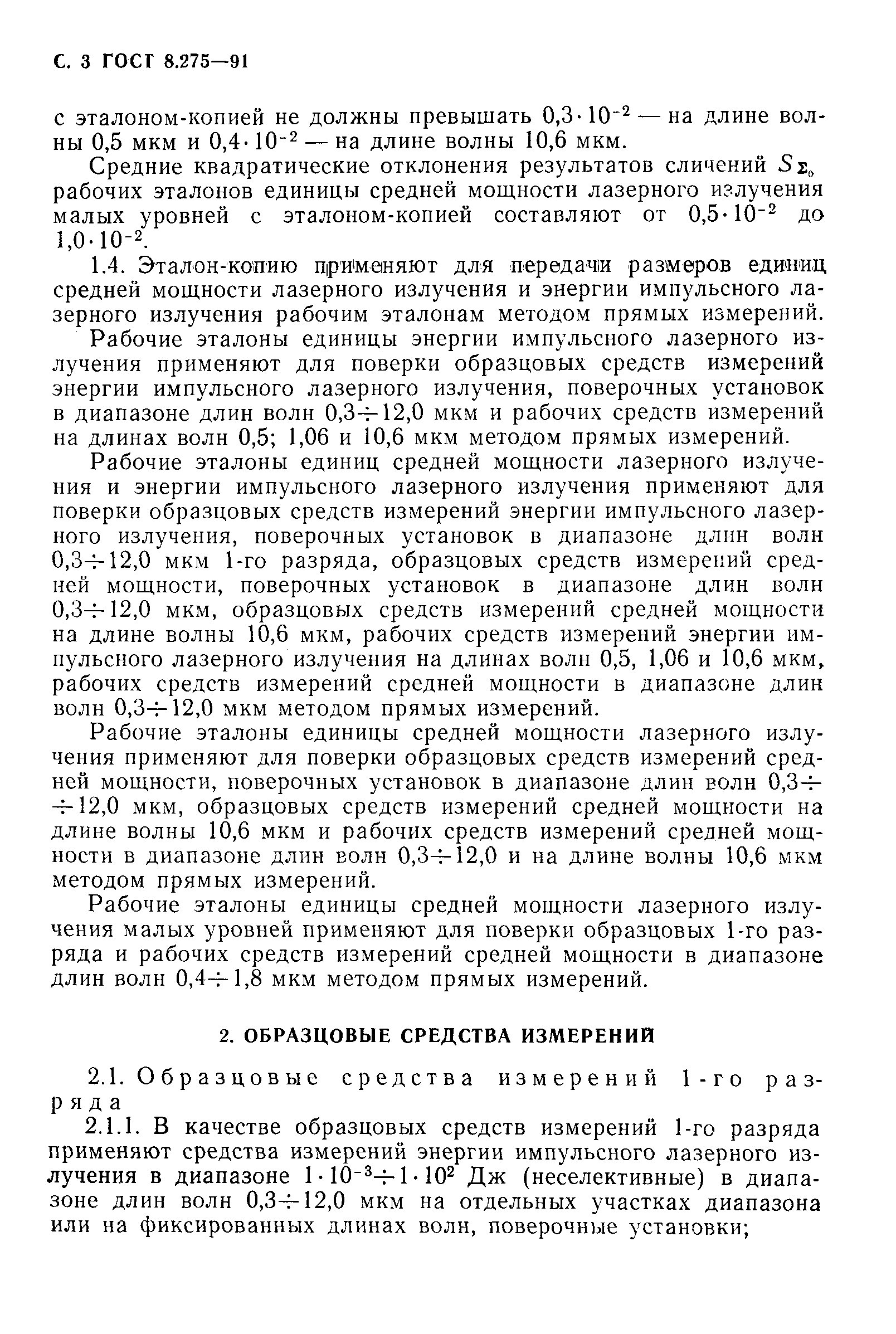 ГОСТ 8.275-91