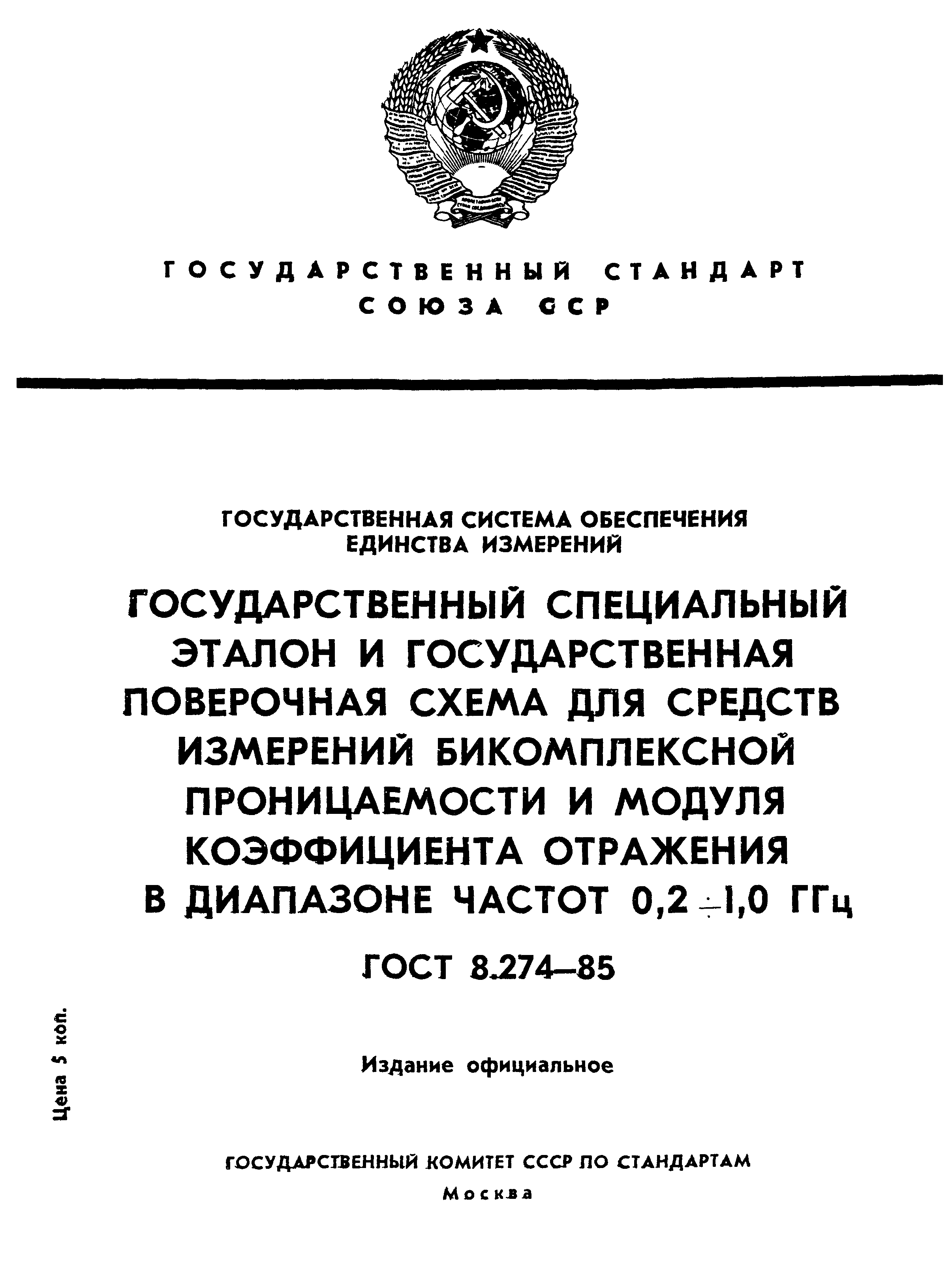 ГОСТ 8.274-85