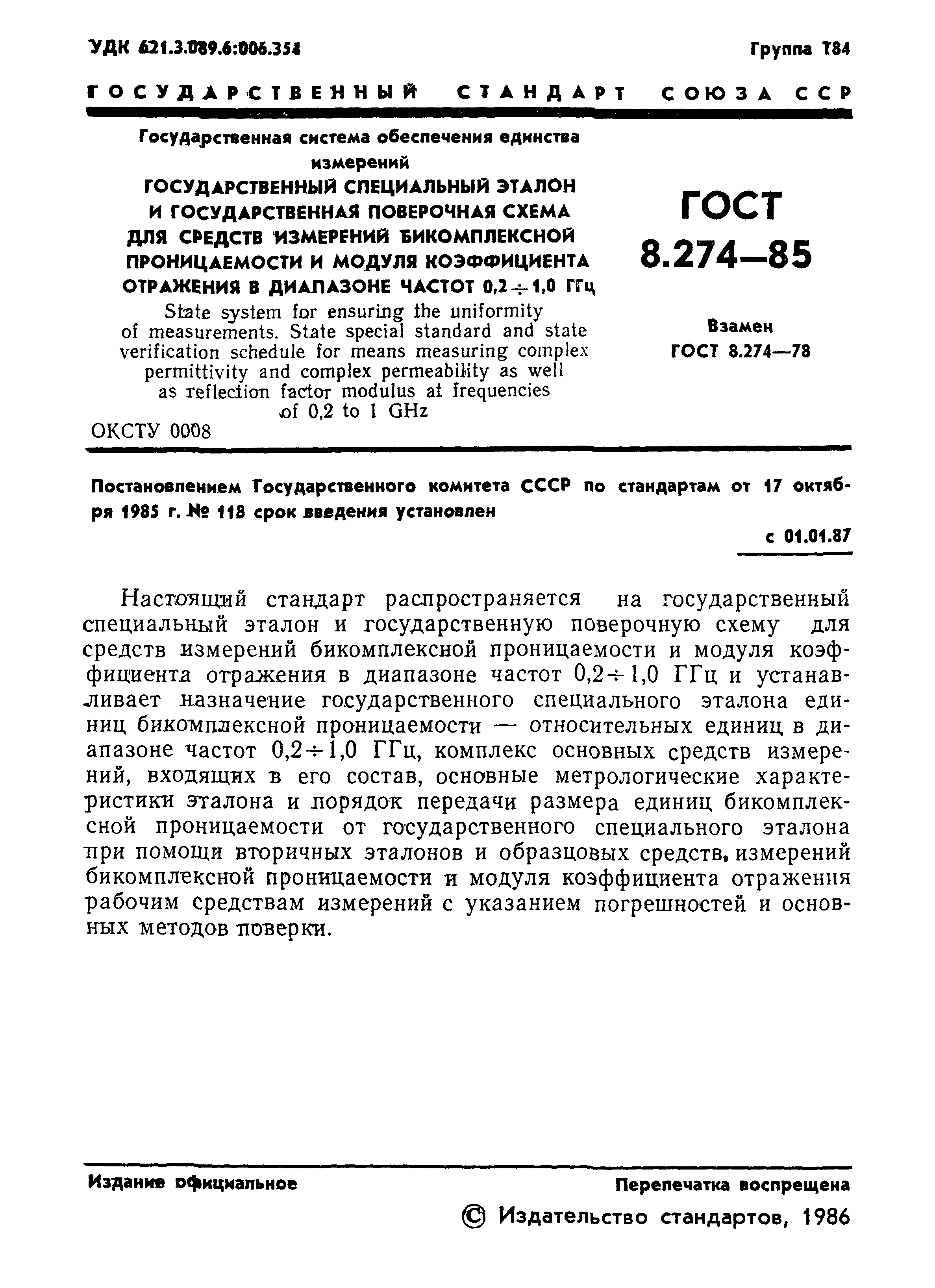 ГОСТ 8.274-85