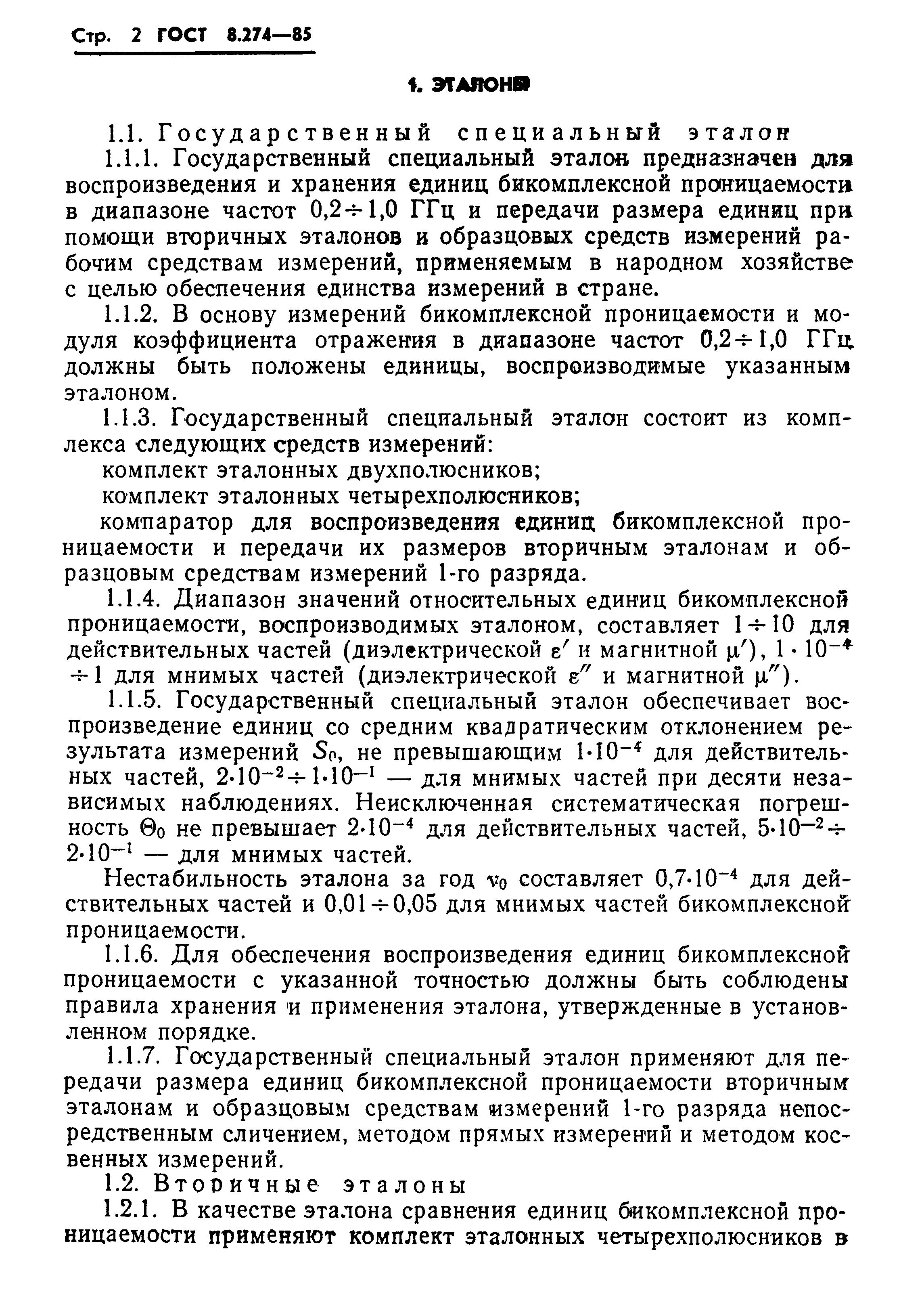 ГОСТ 8.274-85