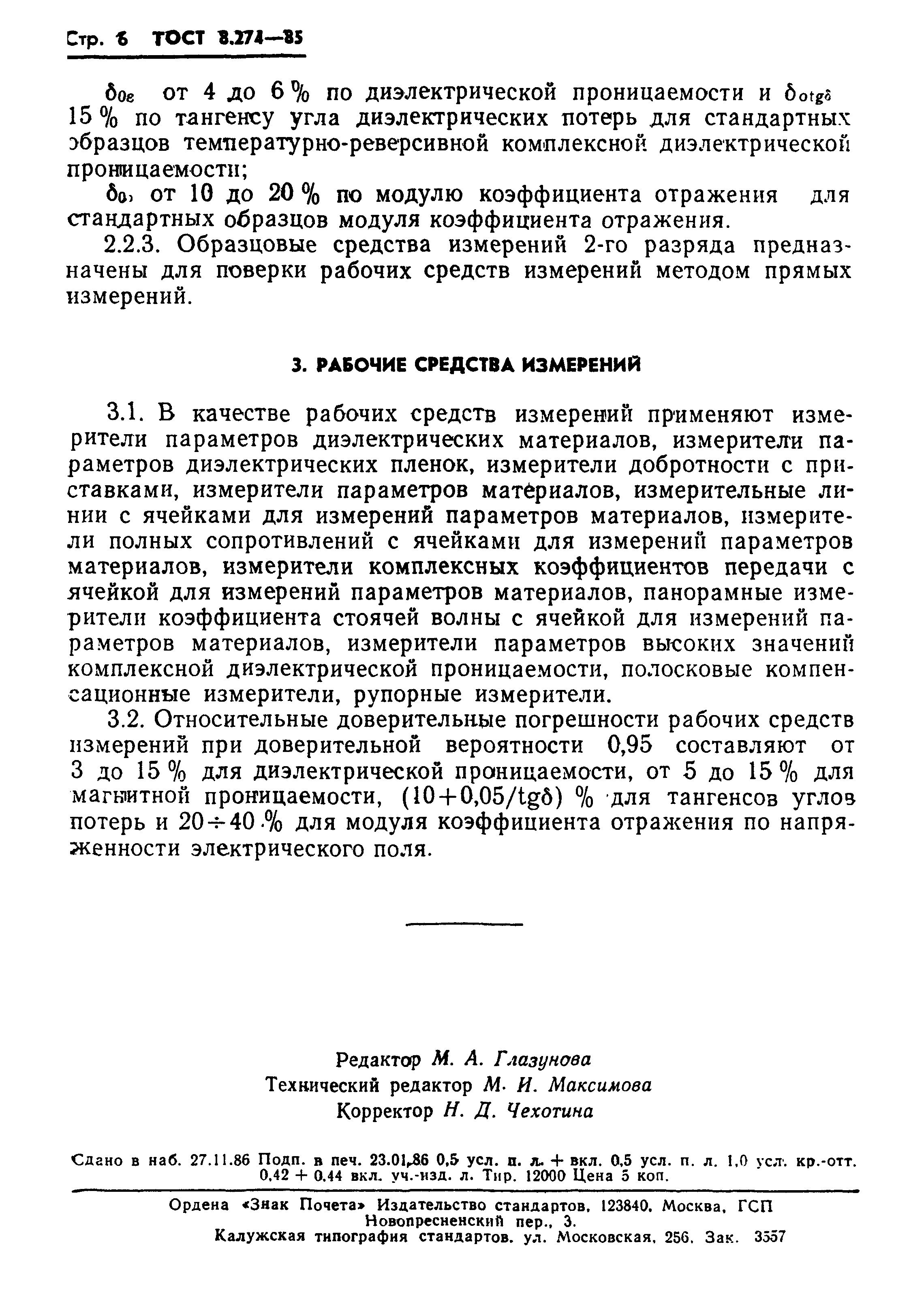 ГОСТ 8.274-85