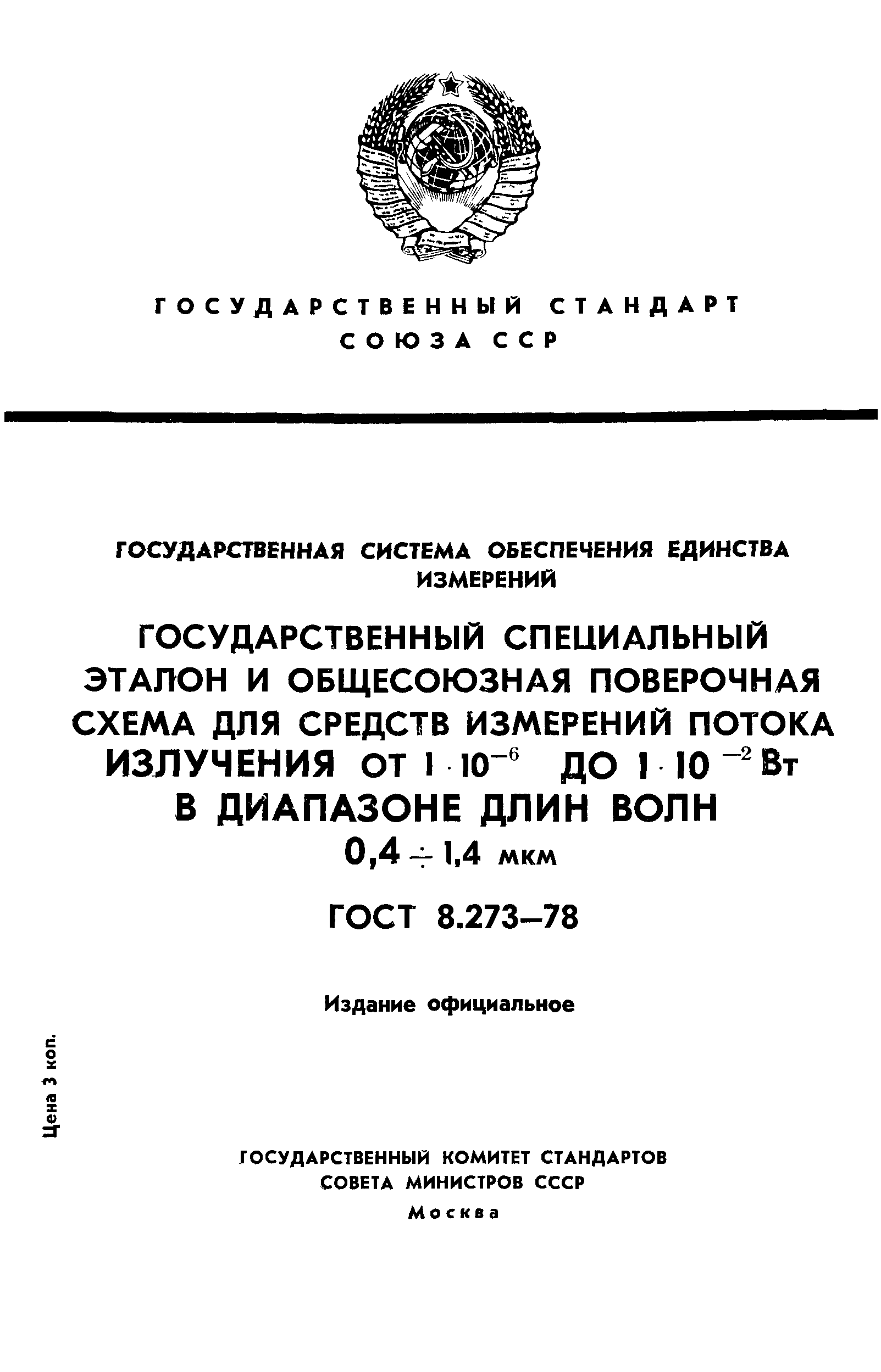 ГОСТ 8.273-78