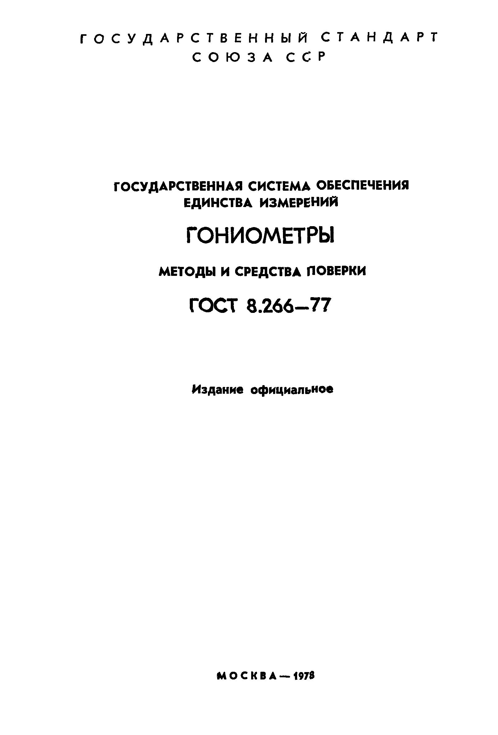 ГОСТ 8.266-77