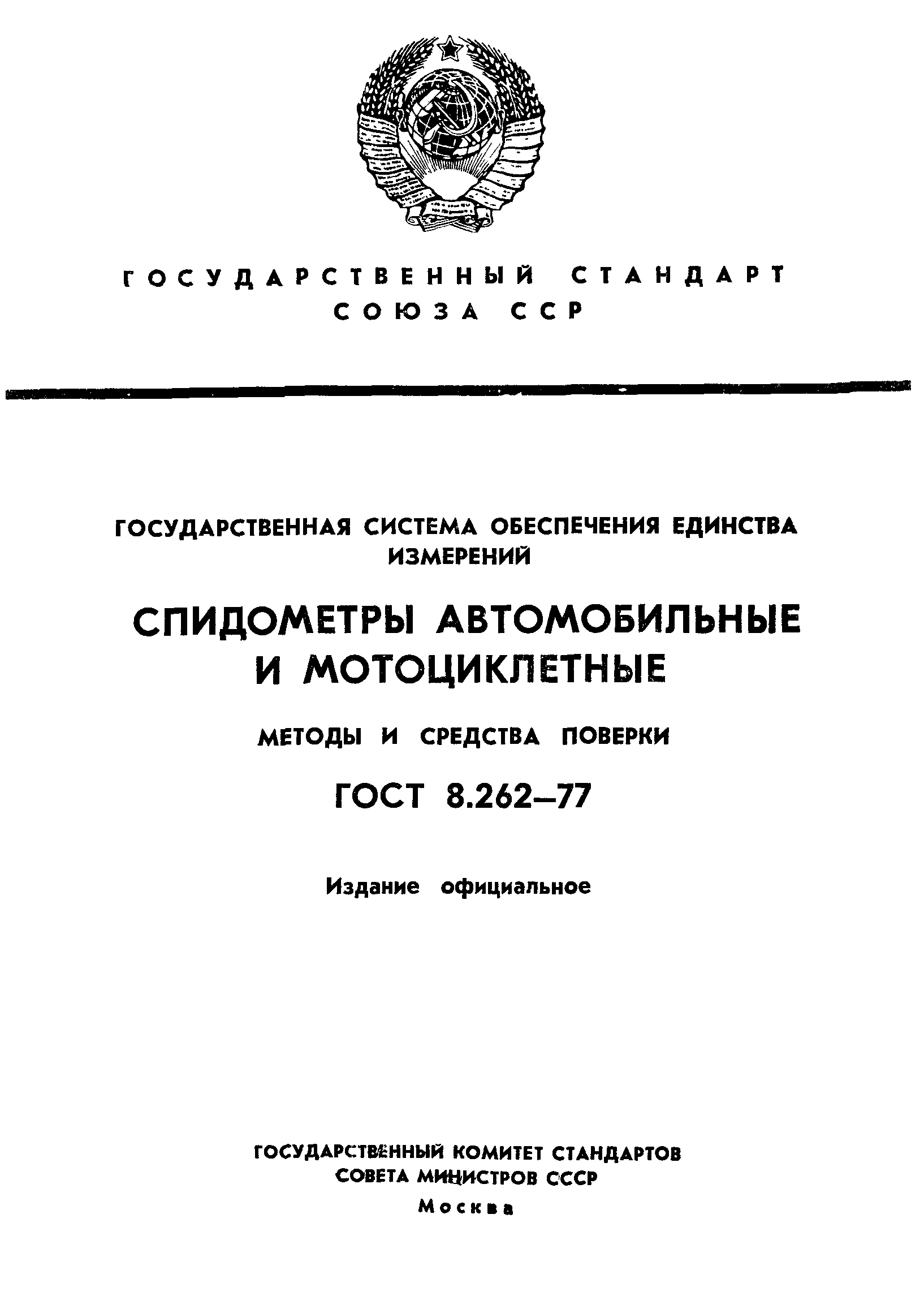 ГОСТ 8.262-77