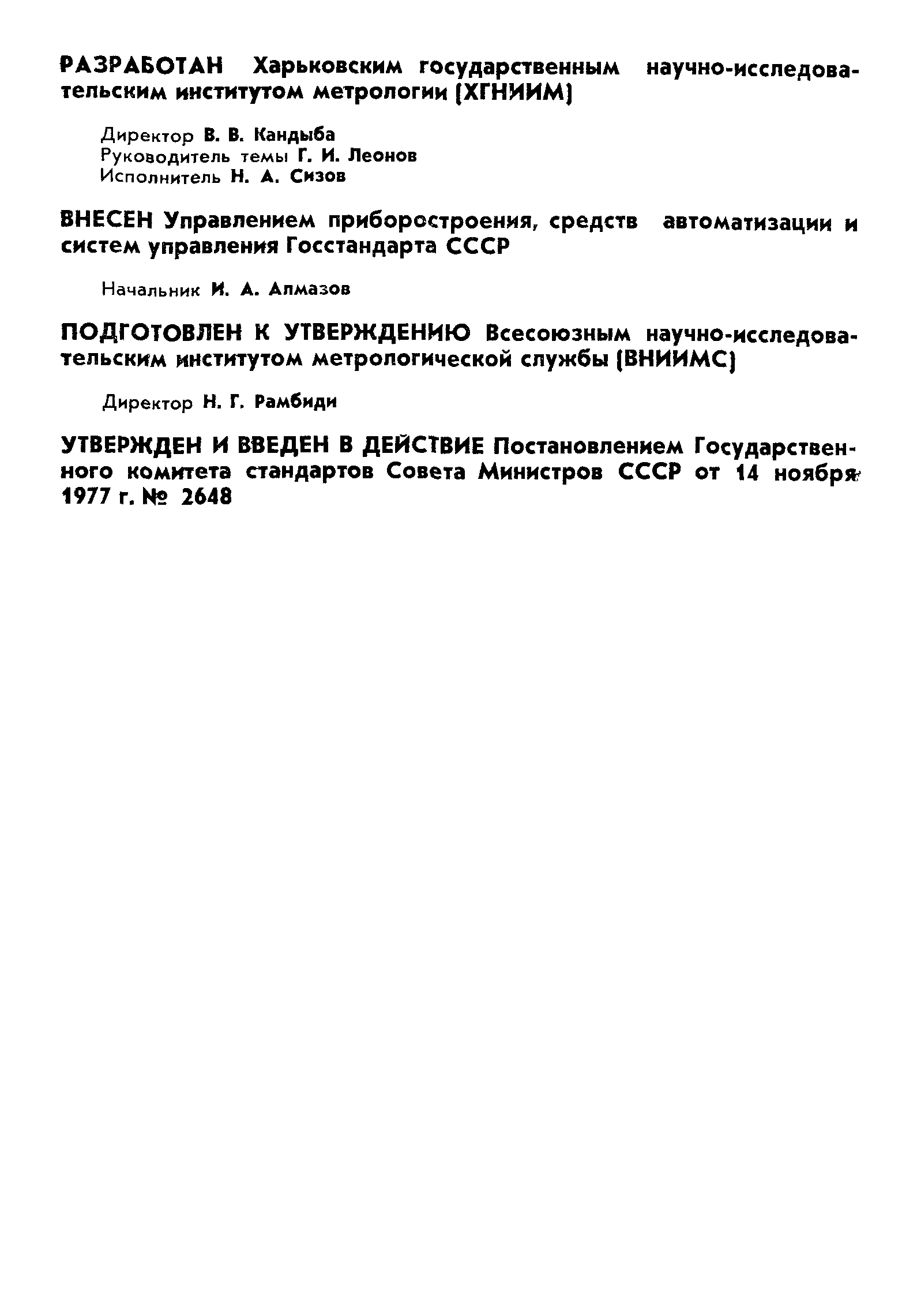 ГОСТ 8.262-77