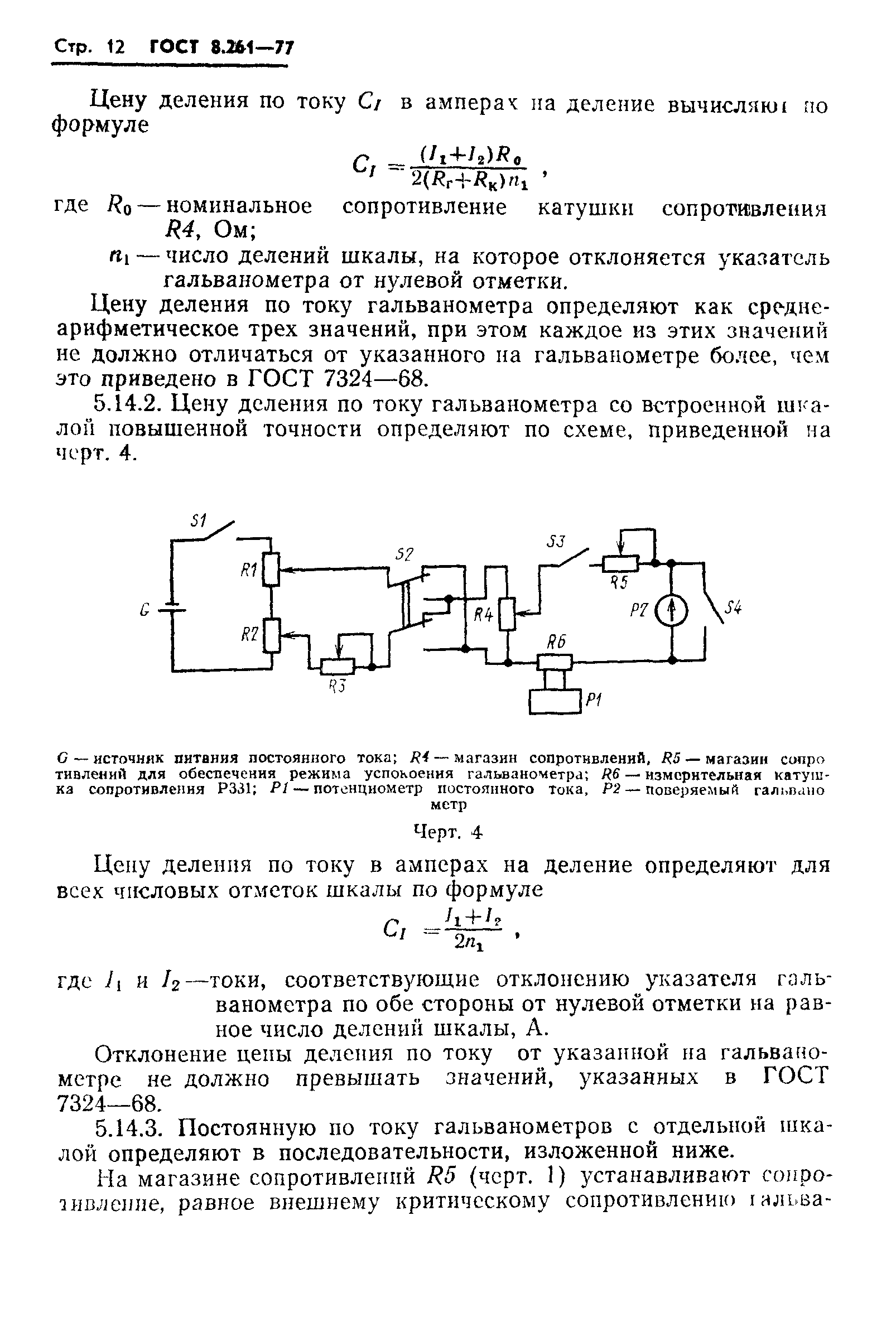 ГОСТ 8.261-77