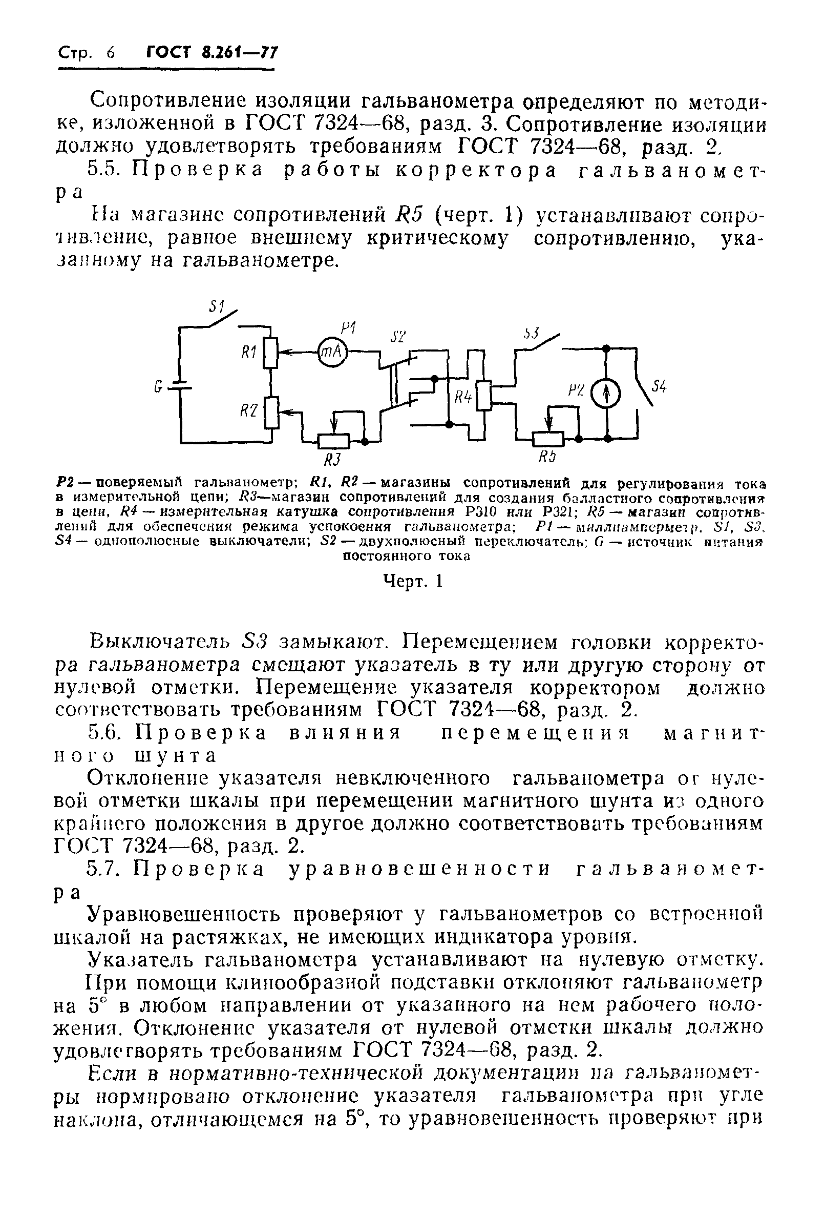 ГОСТ 8.261-77