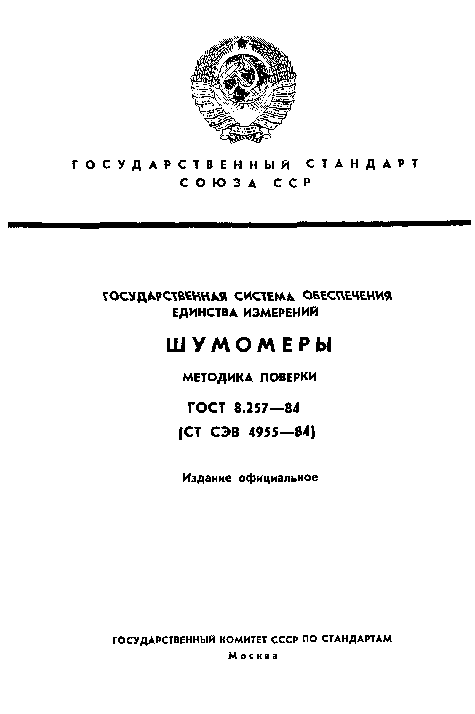 ГОСТ 8.257-84