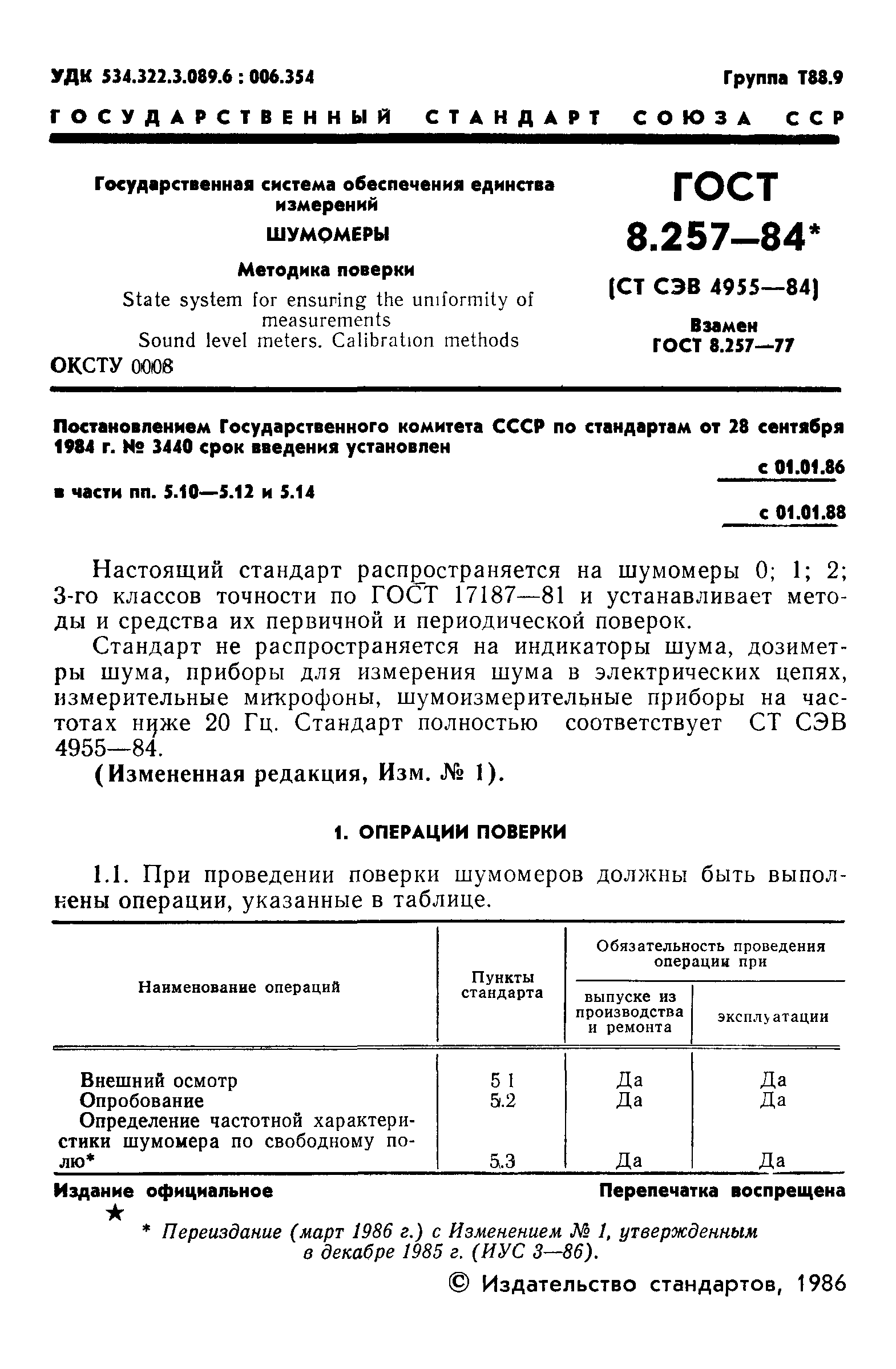 ГОСТ 8.257-84