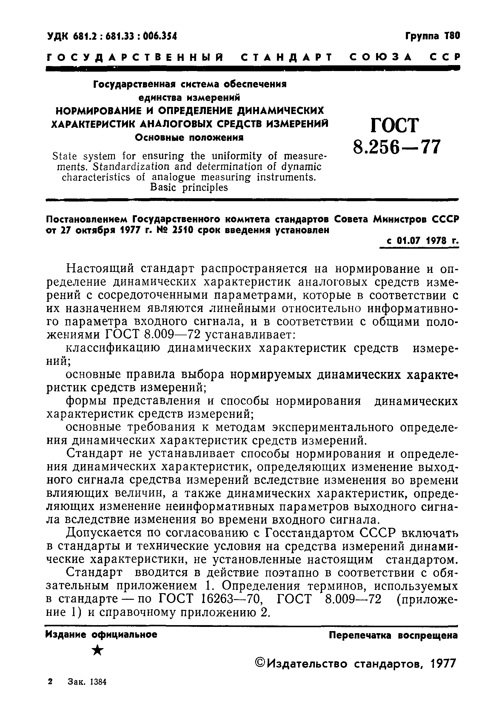 ГОСТ 8.256-77