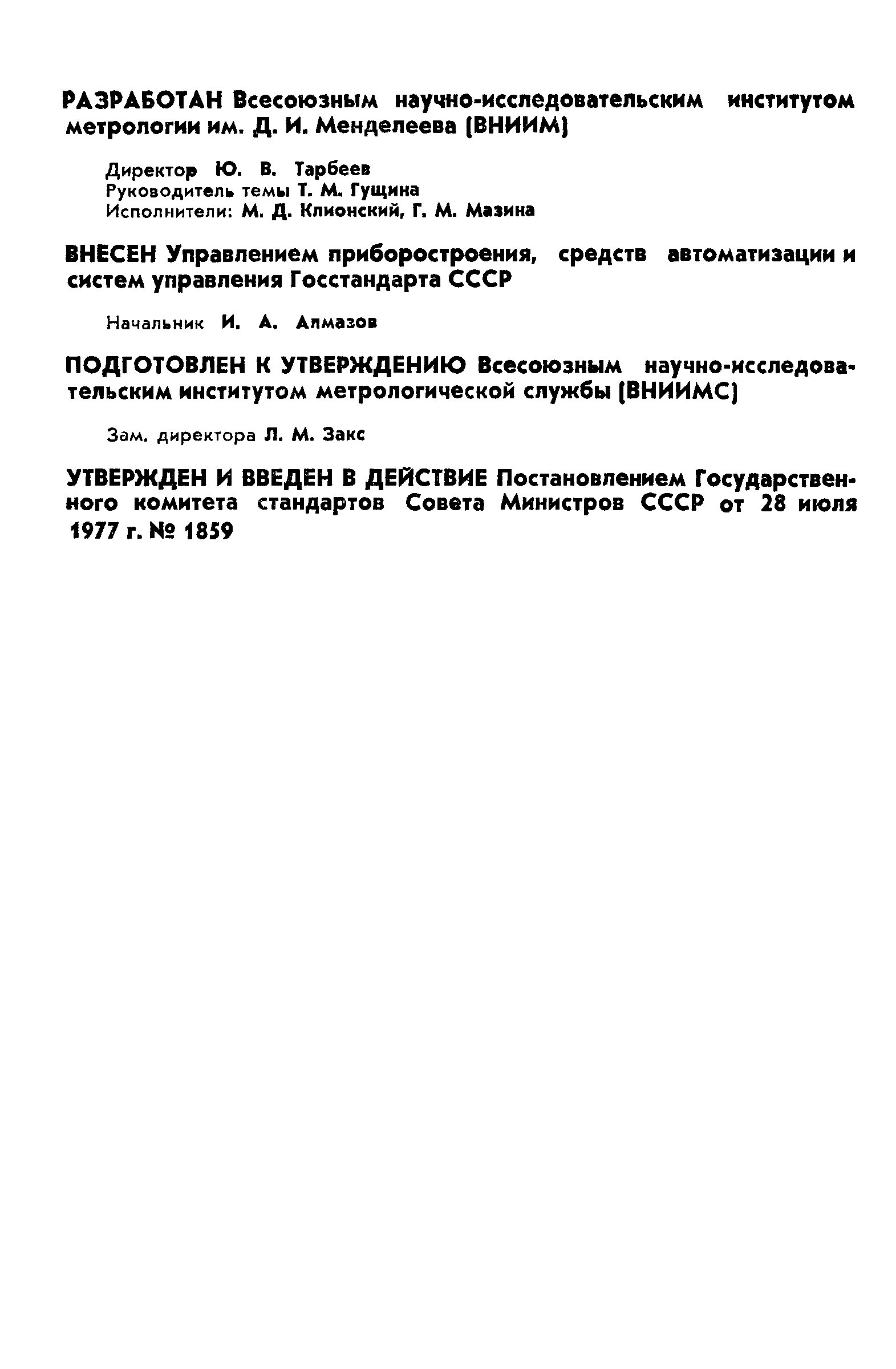 ГОСТ 8.255-77