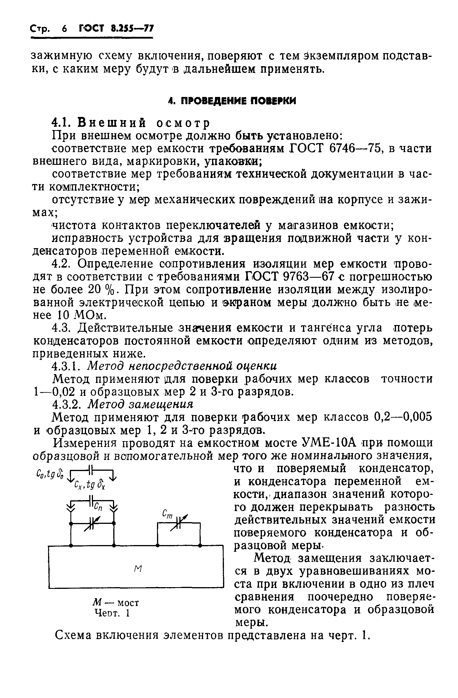 ГОСТ 8.255-77