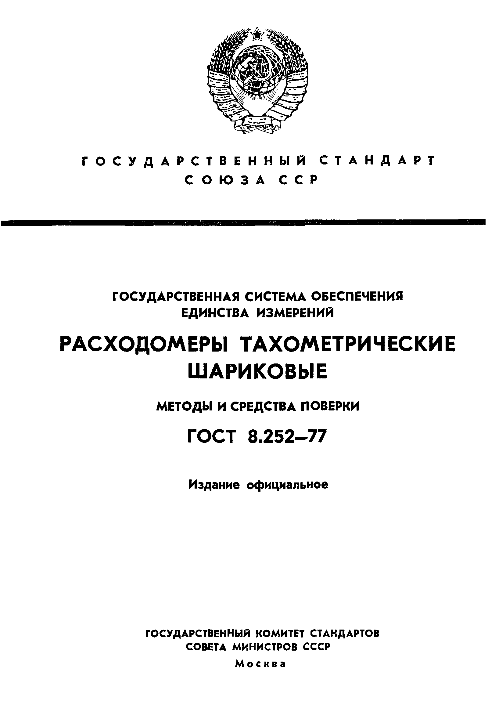 ГОСТ 8.252-77