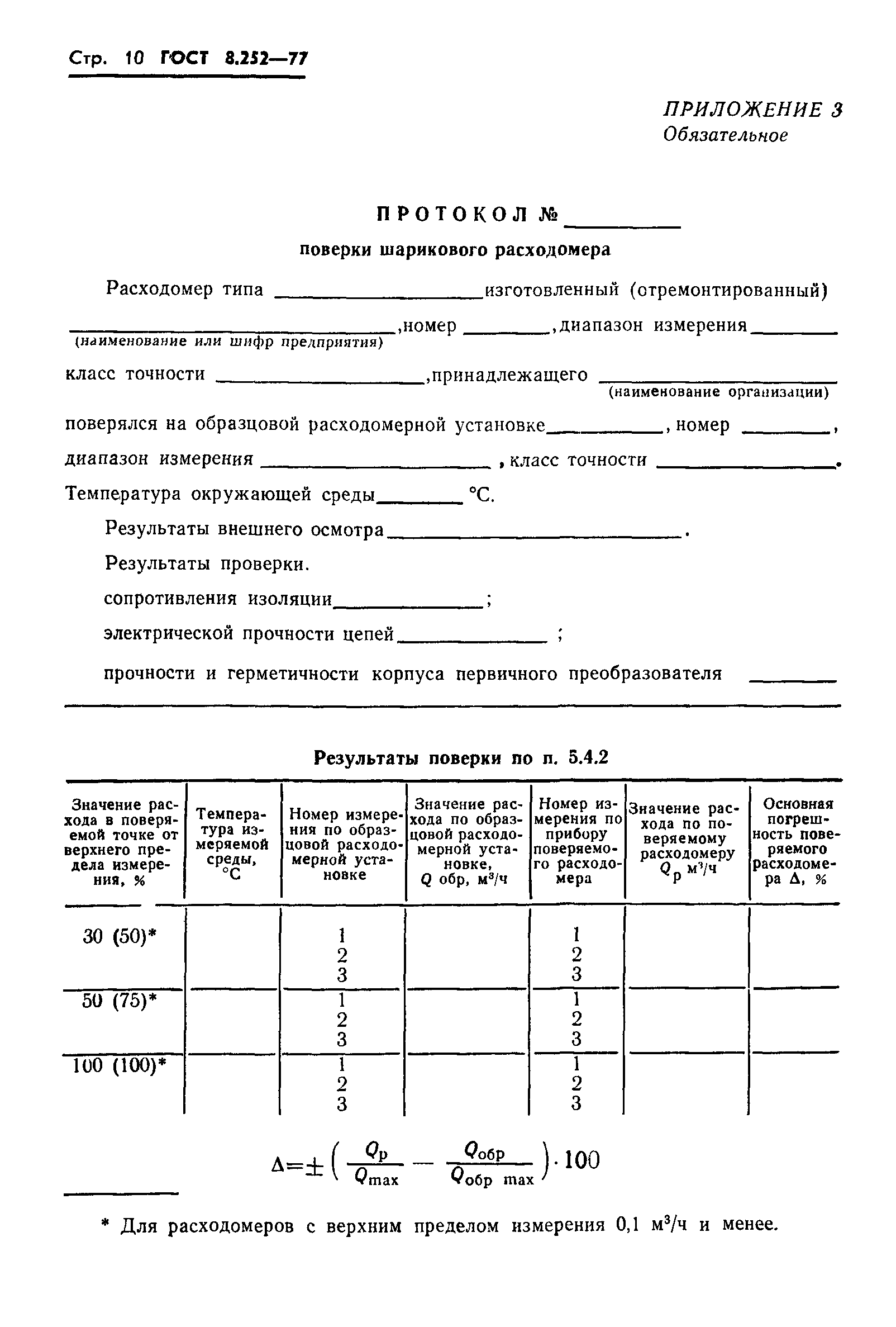 ГОСТ 8.252-77