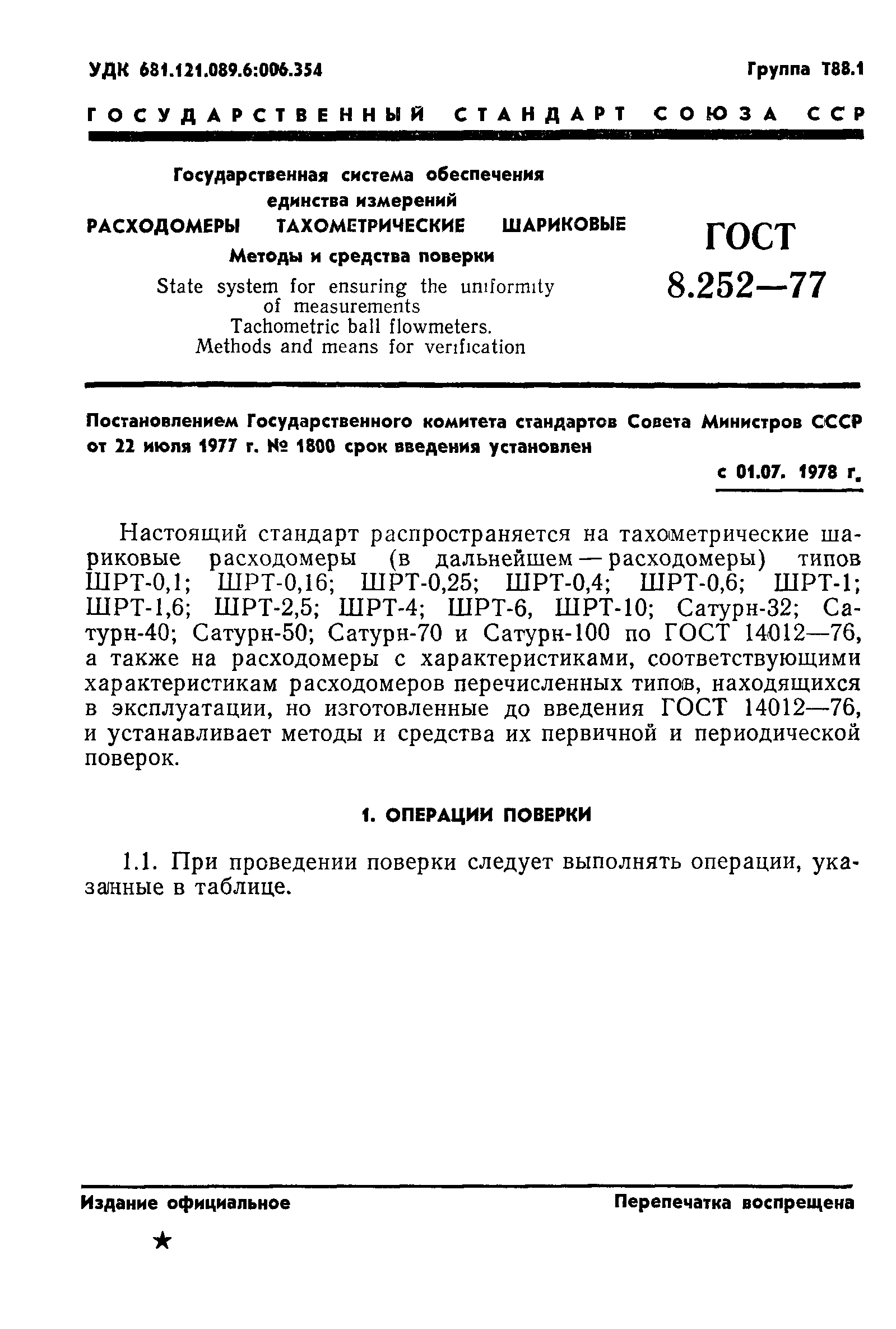 ГОСТ 8.252-77