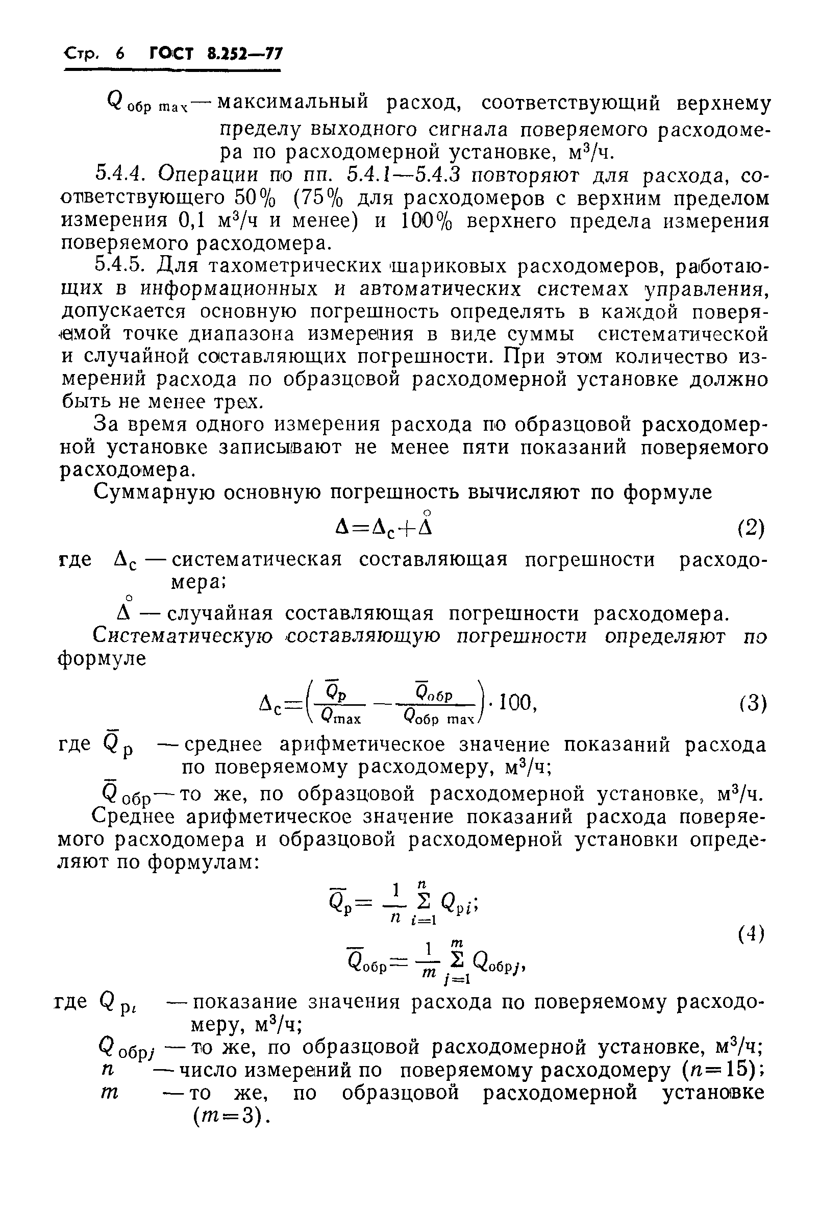 ГОСТ 8.252-77