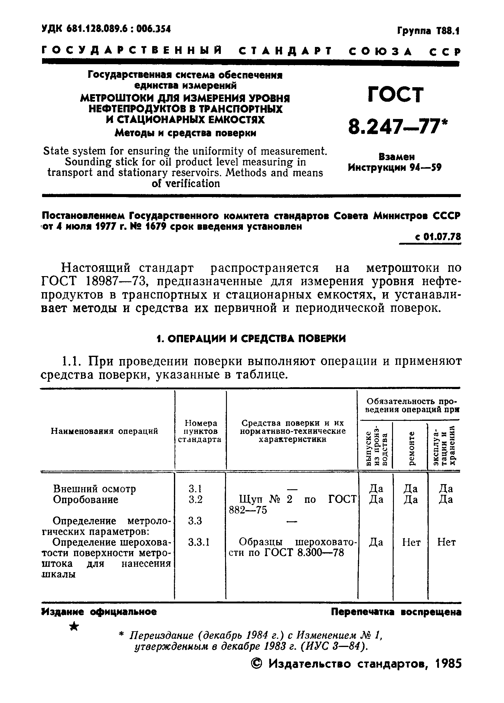 ГОСТ 8.247-77