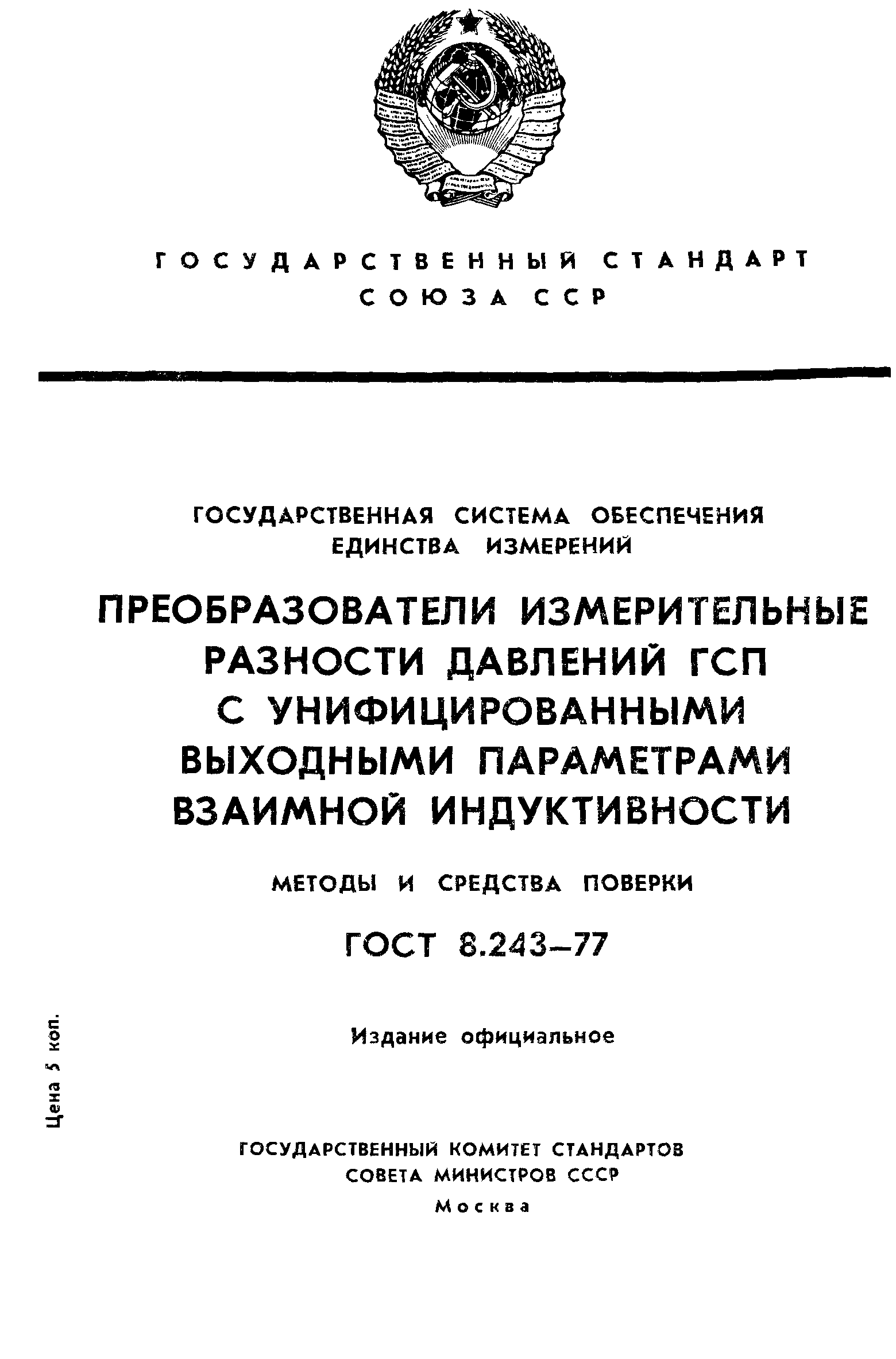 ГОСТ 8.243-77