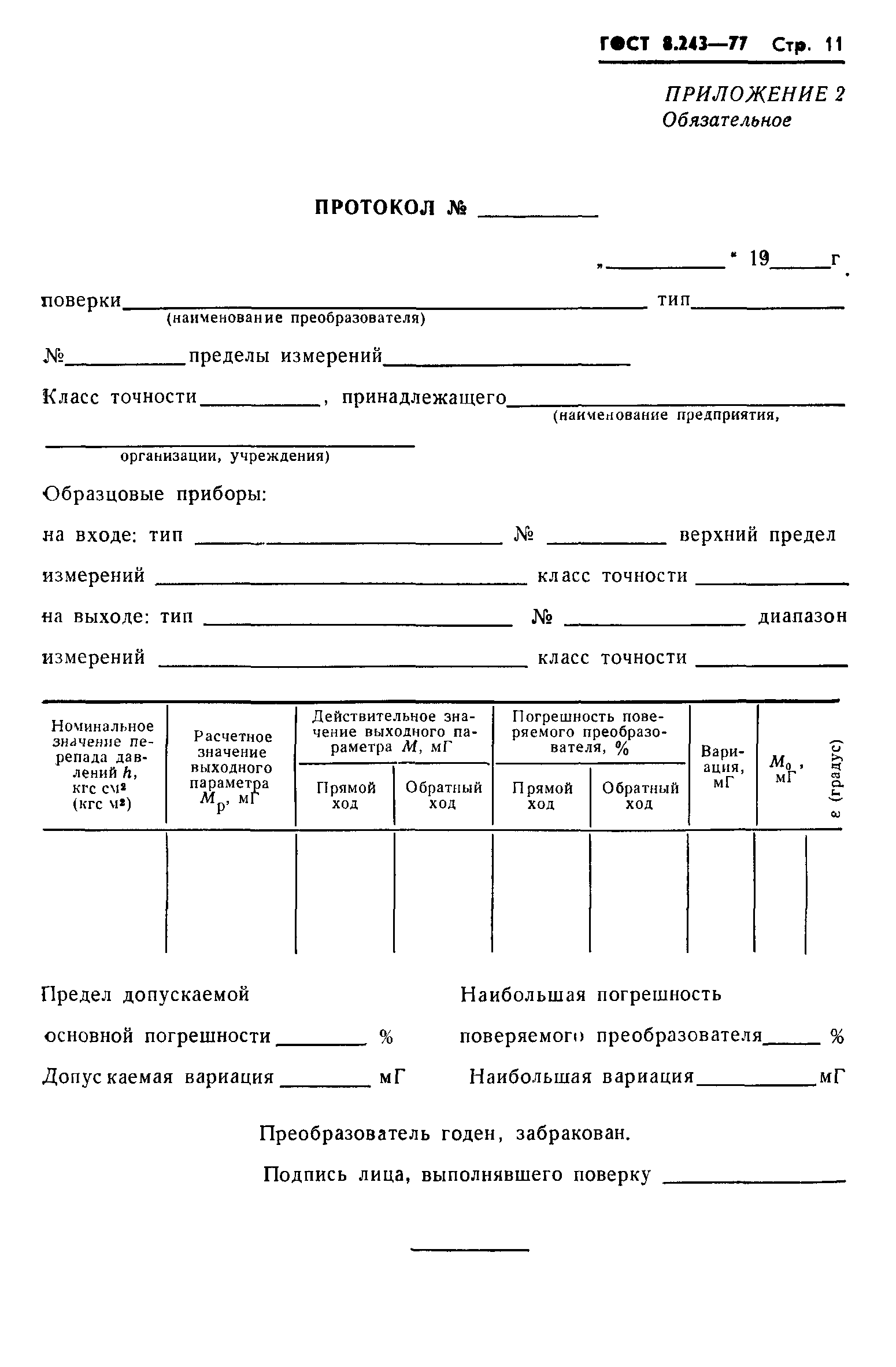 ГОСТ 8.243-77