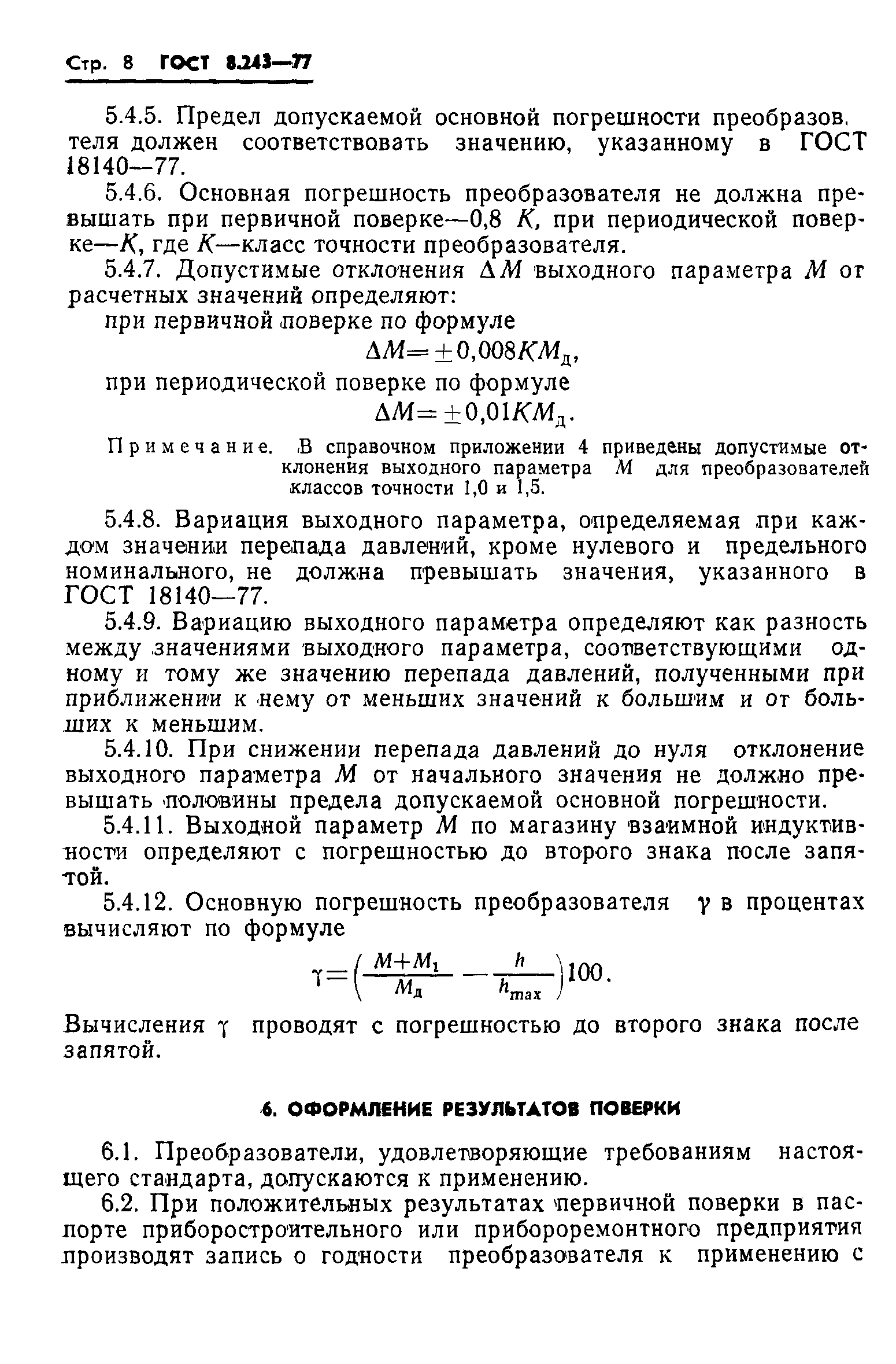 ГОСТ 8.243-77