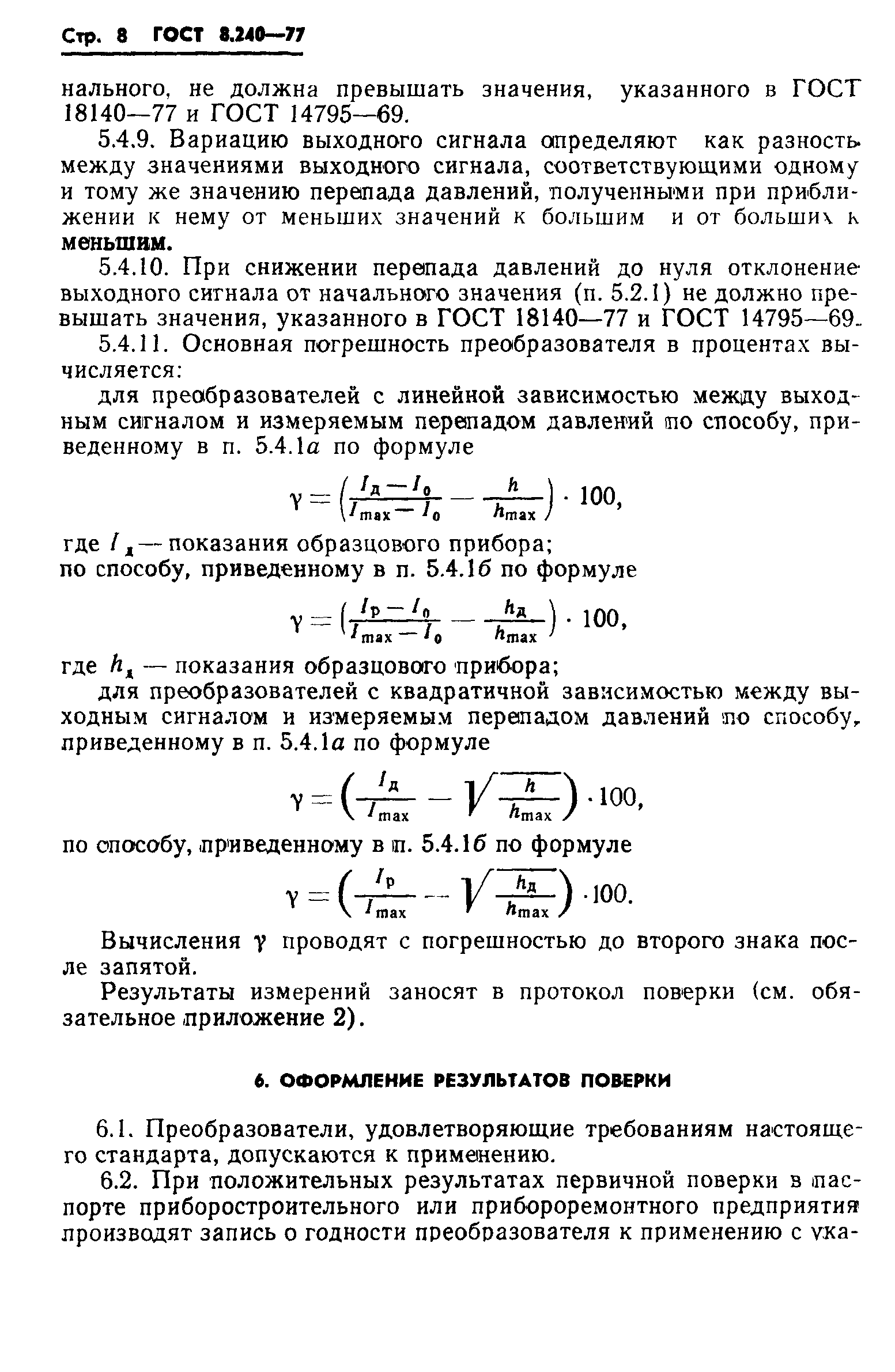 ГОСТ 8.240-77