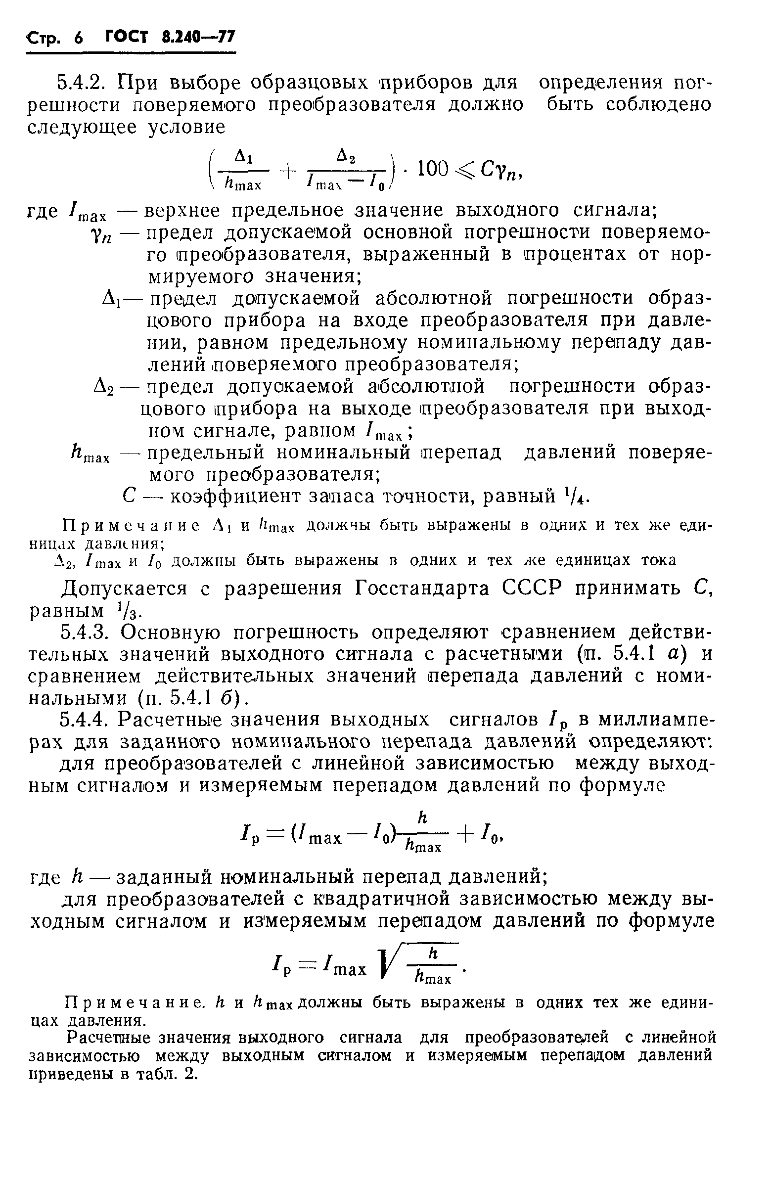 ГОСТ 8.240-77