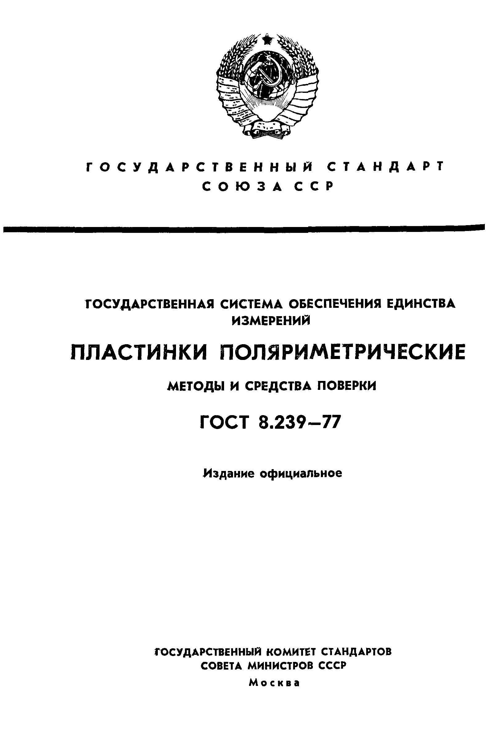 ГОСТ 8.239-77