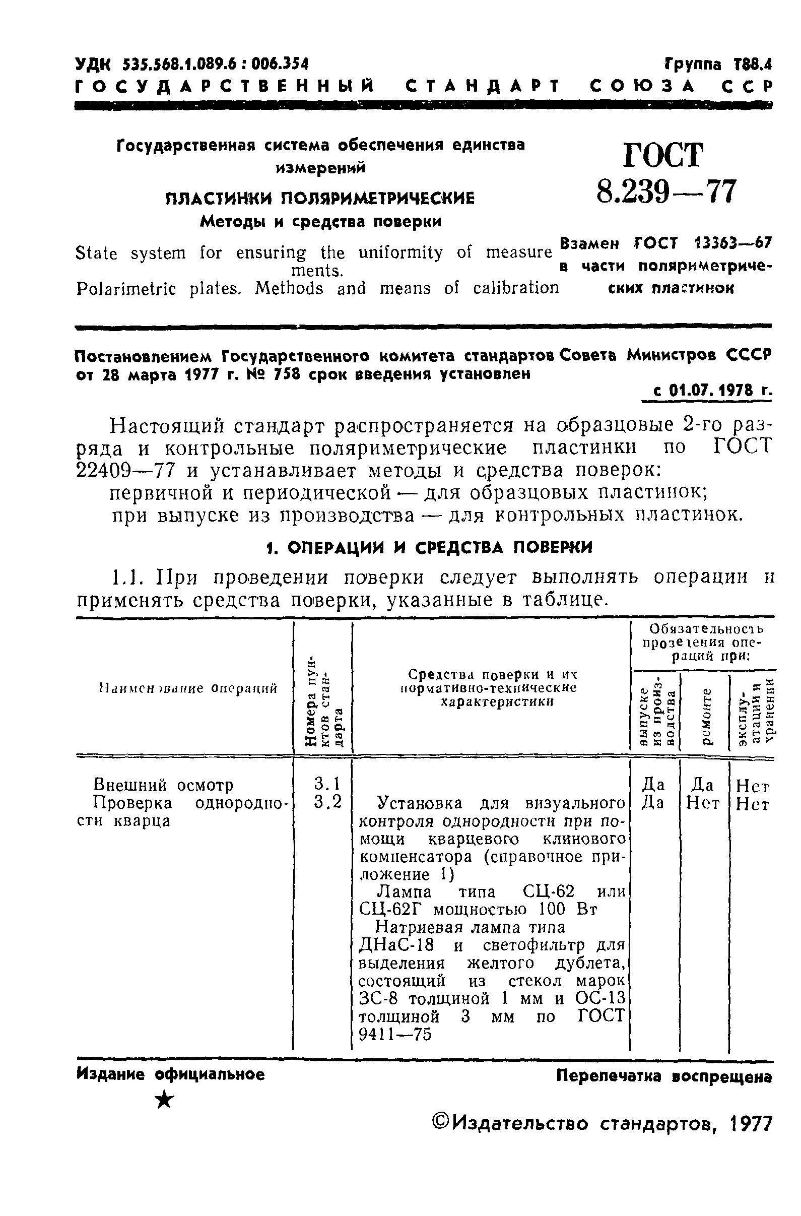 ГОСТ 8.239-77