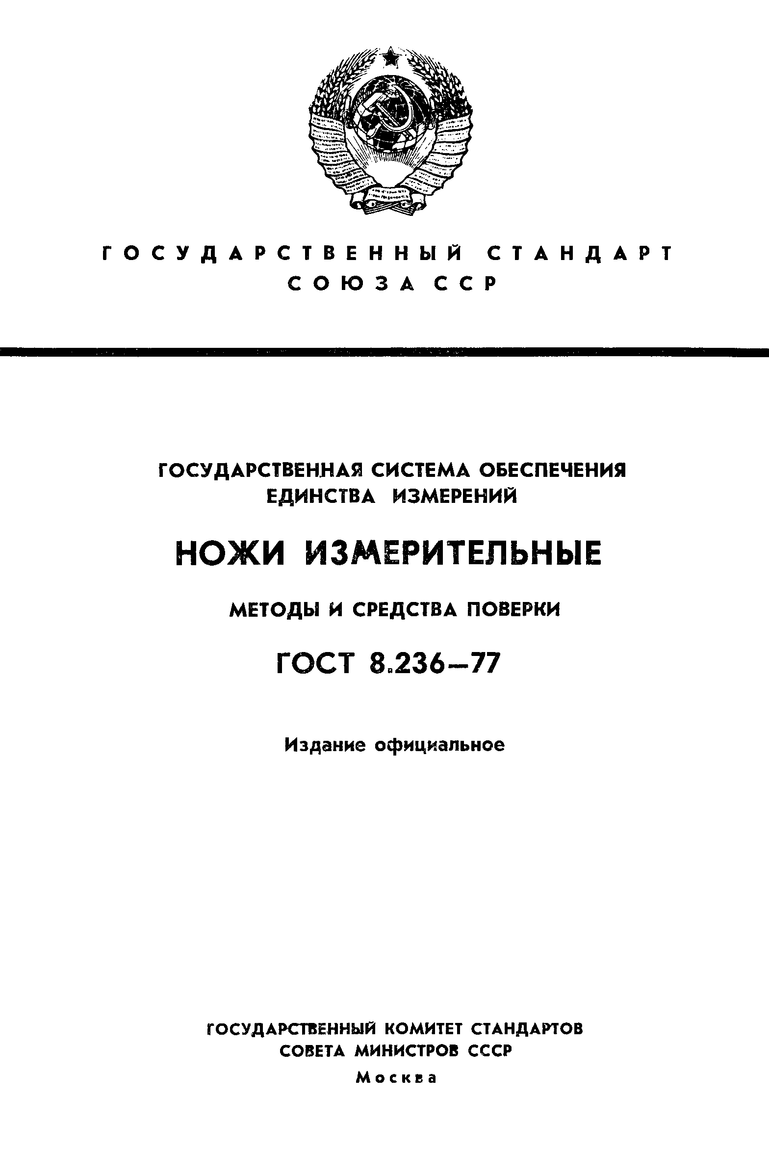 ГОСТ 8.236-77