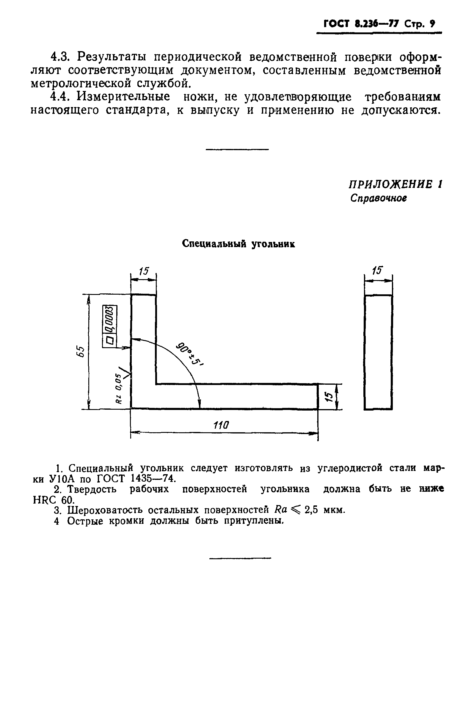 ГОСТ 8.236-77