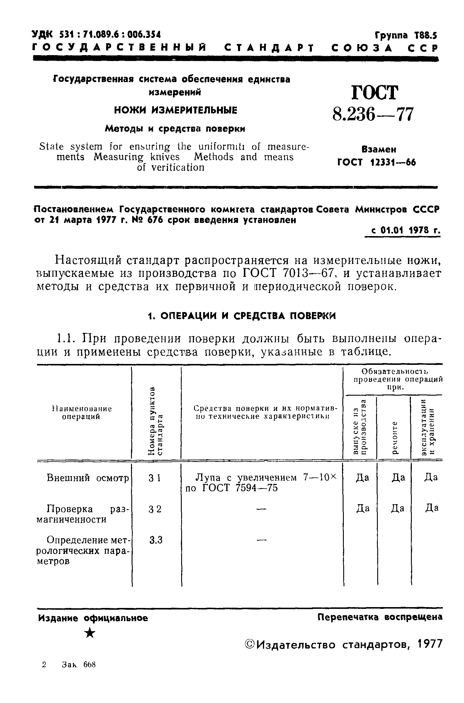 ГОСТ 8.236-77