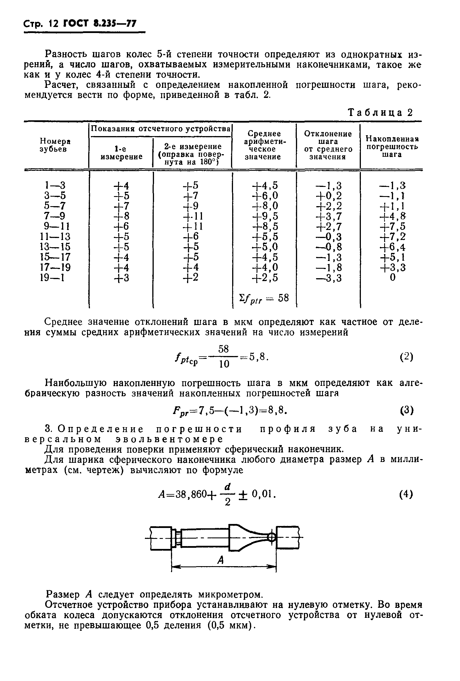 ГОСТ 8.235-77