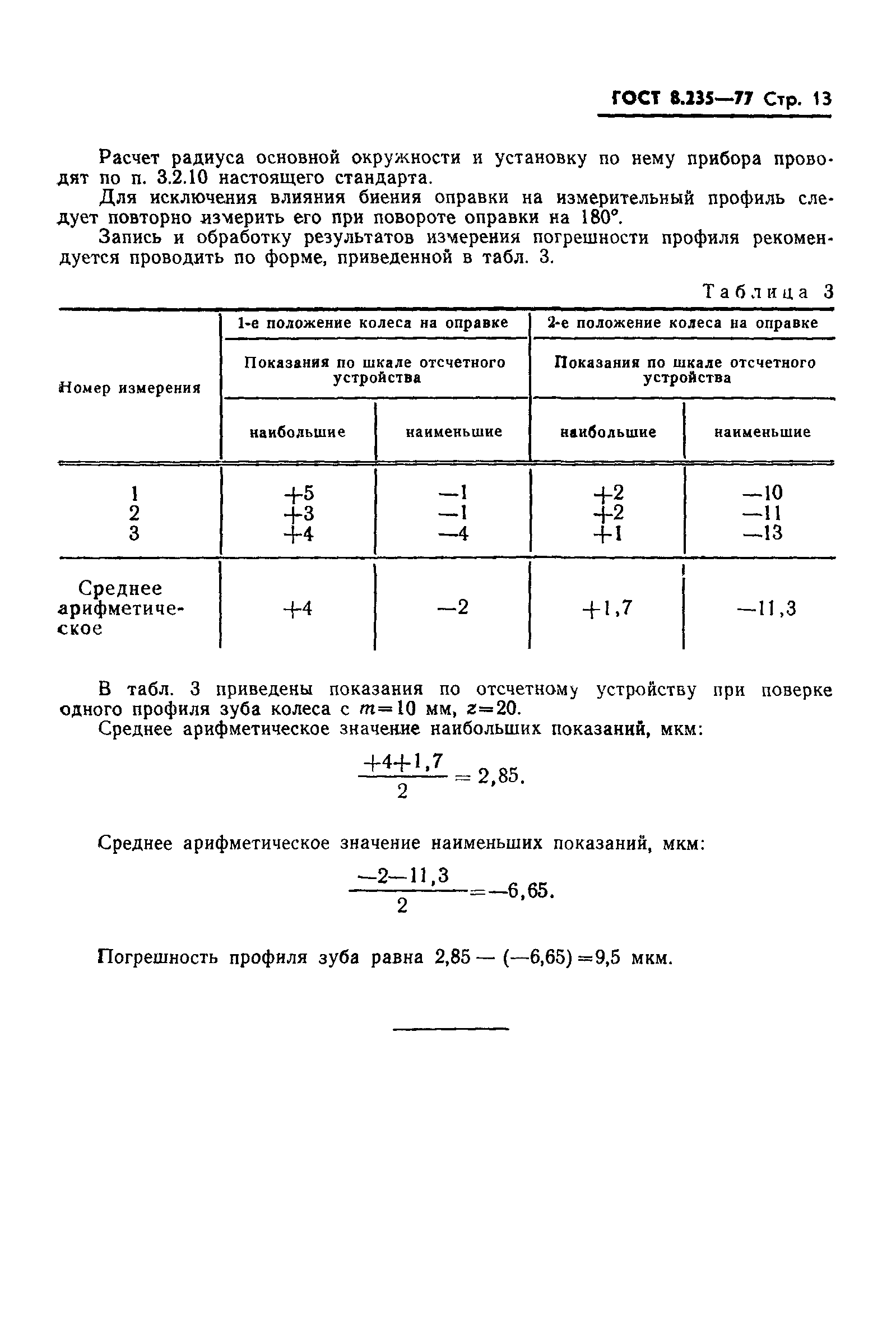 ГОСТ 8.235-77